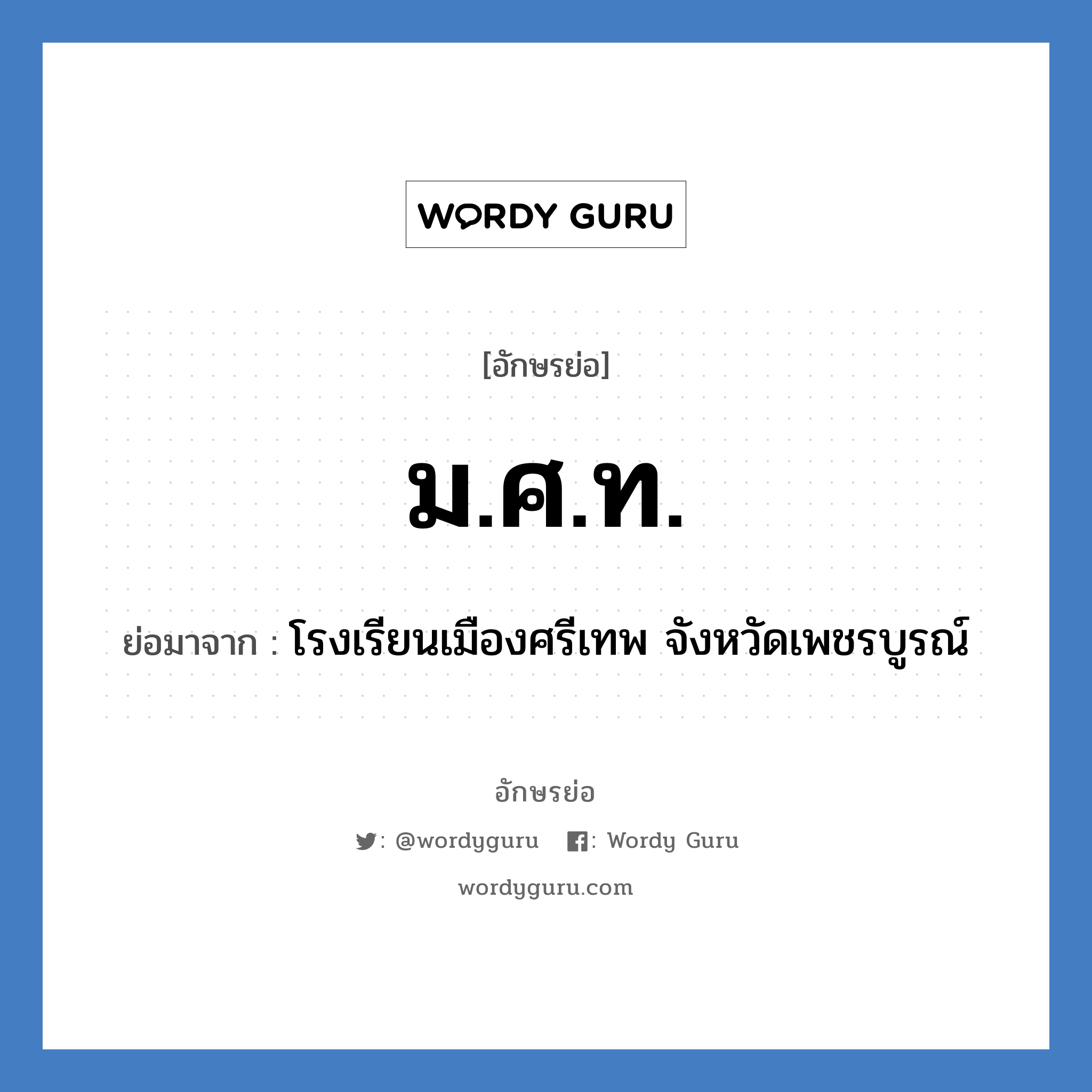 ม.ศ.ท. ย่อมาจาก?, อักษรย่อ ม.ศ.ท. ย่อมาจาก โรงเรียนเมืองศรีเทพ จังหวัดเพชรบูรณ์ หมวด ชื่อโรงเรียน หมวด ชื่อโรงเรียน