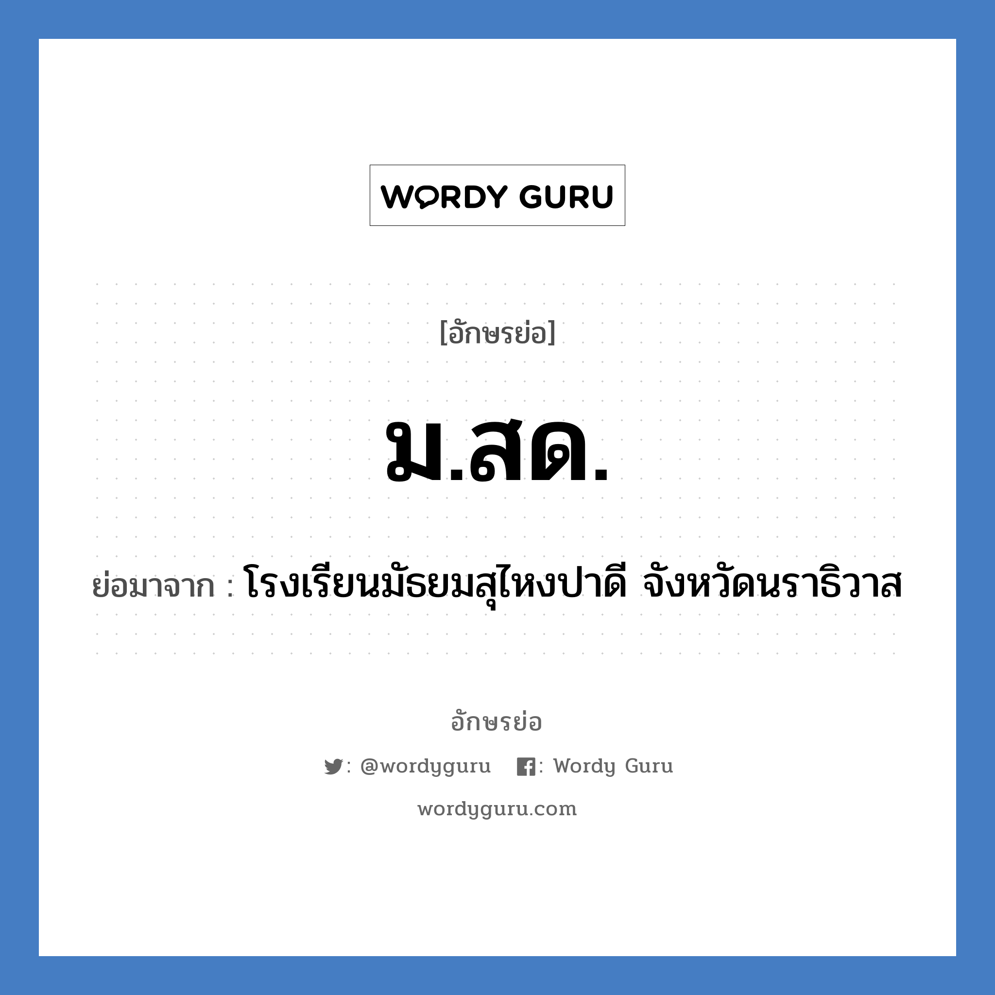 ม.สด. ย่อมาจาก?, อักษรย่อ ม.สด. ย่อมาจาก โรงเรียนมัธยมสุไหงปาดี จังหวัดนราธิวาส หมวด ชื่อโรงเรียน หมวด ชื่อโรงเรียน