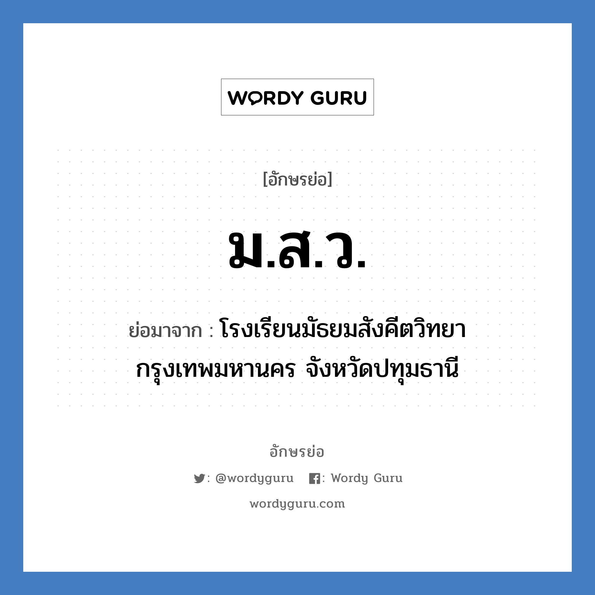 ม.ส.ว. ย่อมาจาก?, อักษรย่อ ม.ส.ว. ย่อมาจาก โรงเรียนมัธยมสังคีตวิทยากรุงเทพมหานคร จังหวัดปทุมธานี หมวด ชื่อโรงเรียน หมวด ชื่อโรงเรียน