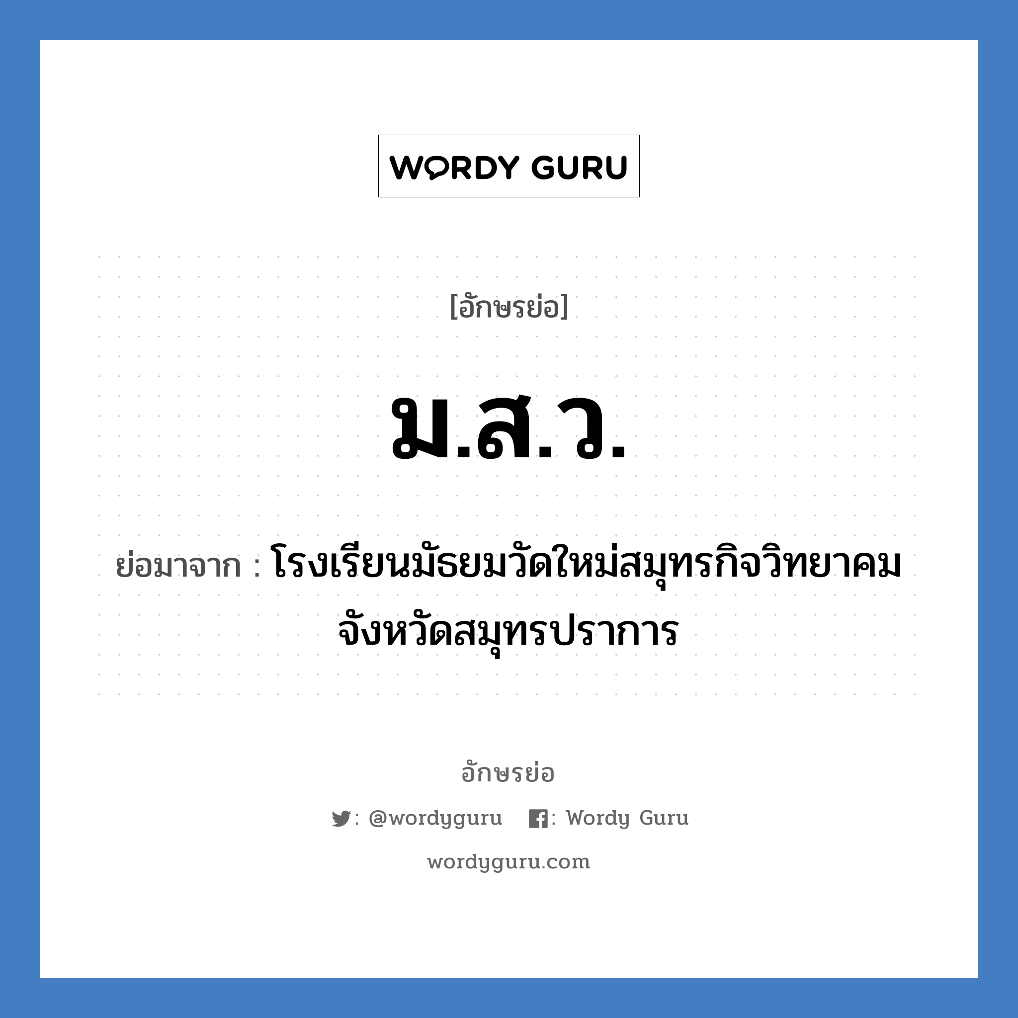 ม.ส.ว. ย่อมาจาก?, อักษรย่อ ม.ส.ว. ย่อมาจาก โรงเรียนมัธยมวัดใหม่สมุทรกิจวิทยาคม จังหวัดสมุทรปราการ หมวด ชื่อโรงเรียน หมวด ชื่อโรงเรียน