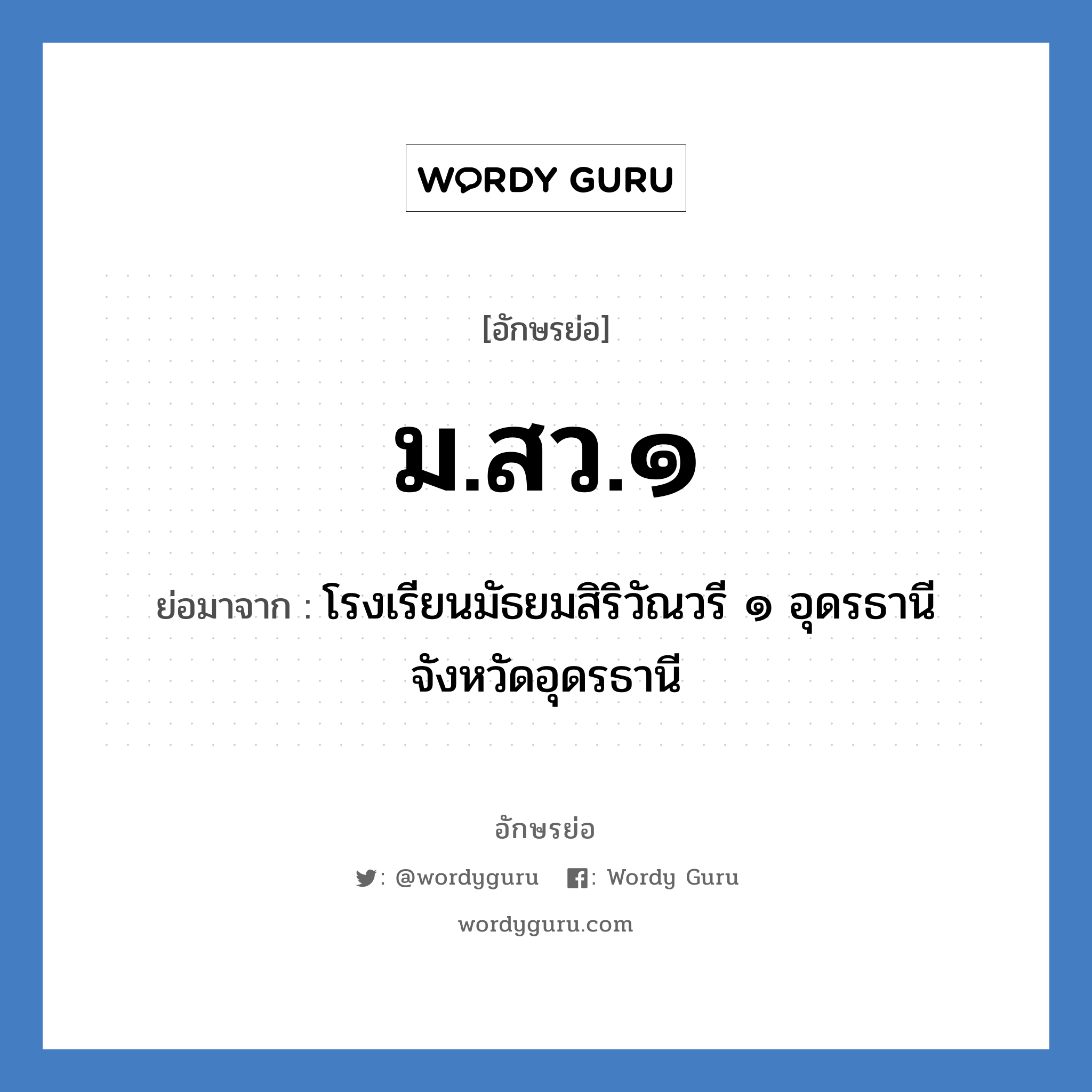 ม.สว.๑ ย่อมาจาก?, อักษรย่อ ม.สว.๑ ย่อมาจาก โรงเรียนมัธยมสิริวัณวรี ๑ อุดรธานี จังหวัดอุดรธานี หมวด ชื่อโรงเรียน หมวด ชื่อโรงเรียน