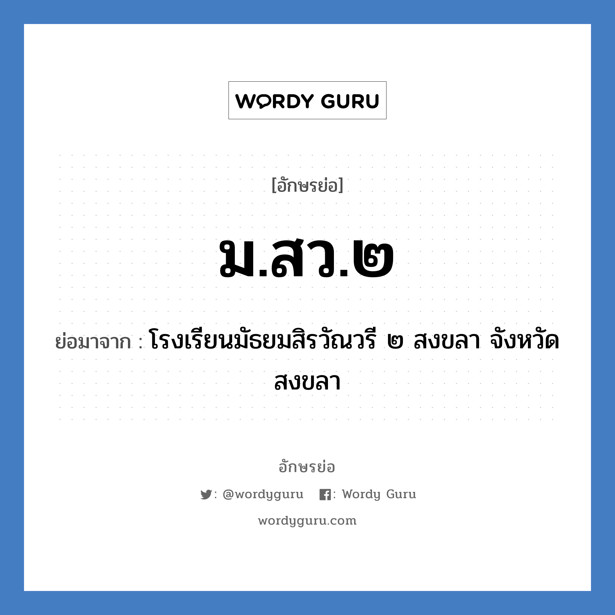 ม.สว.๒ ย่อมาจาก?, อักษรย่อ ม.สว.๒ ย่อมาจาก โรงเรียนมัธยมสิรวัณวรี ๒ สงขลา จังหวัดสงขลา หมวด ชื่อโรงเรียน หมวด ชื่อโรงเรียน