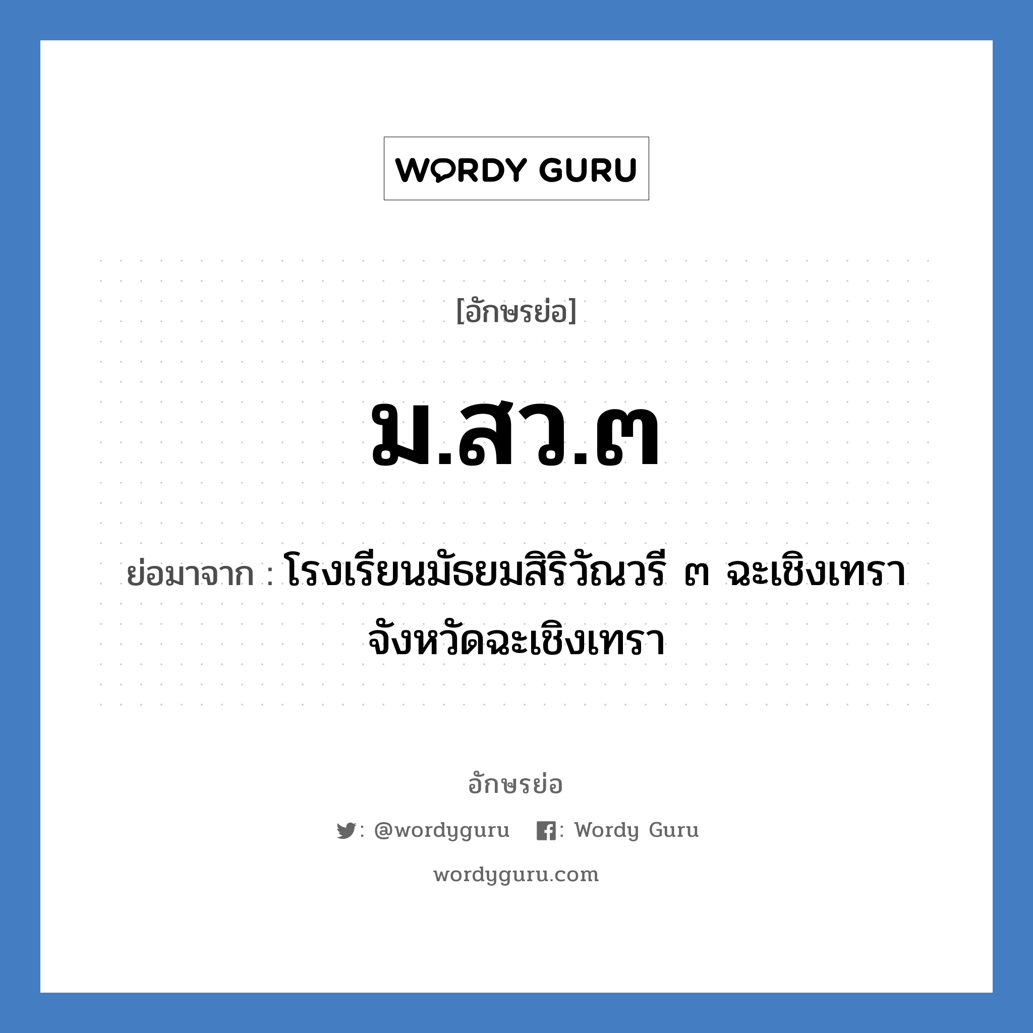 ม.สว.๓ ย่อมาจาก?, อักษรย่อ ม.สว.๓ ย่อมาจาก โรงเรียนมัธยมสิริวัณวรี ๓ ฉะเชิงเทรา จังหวัดฉะเชิงเทรา หมวด ชื่อโรงเรียน หมวด ชื่อโรงเรียน