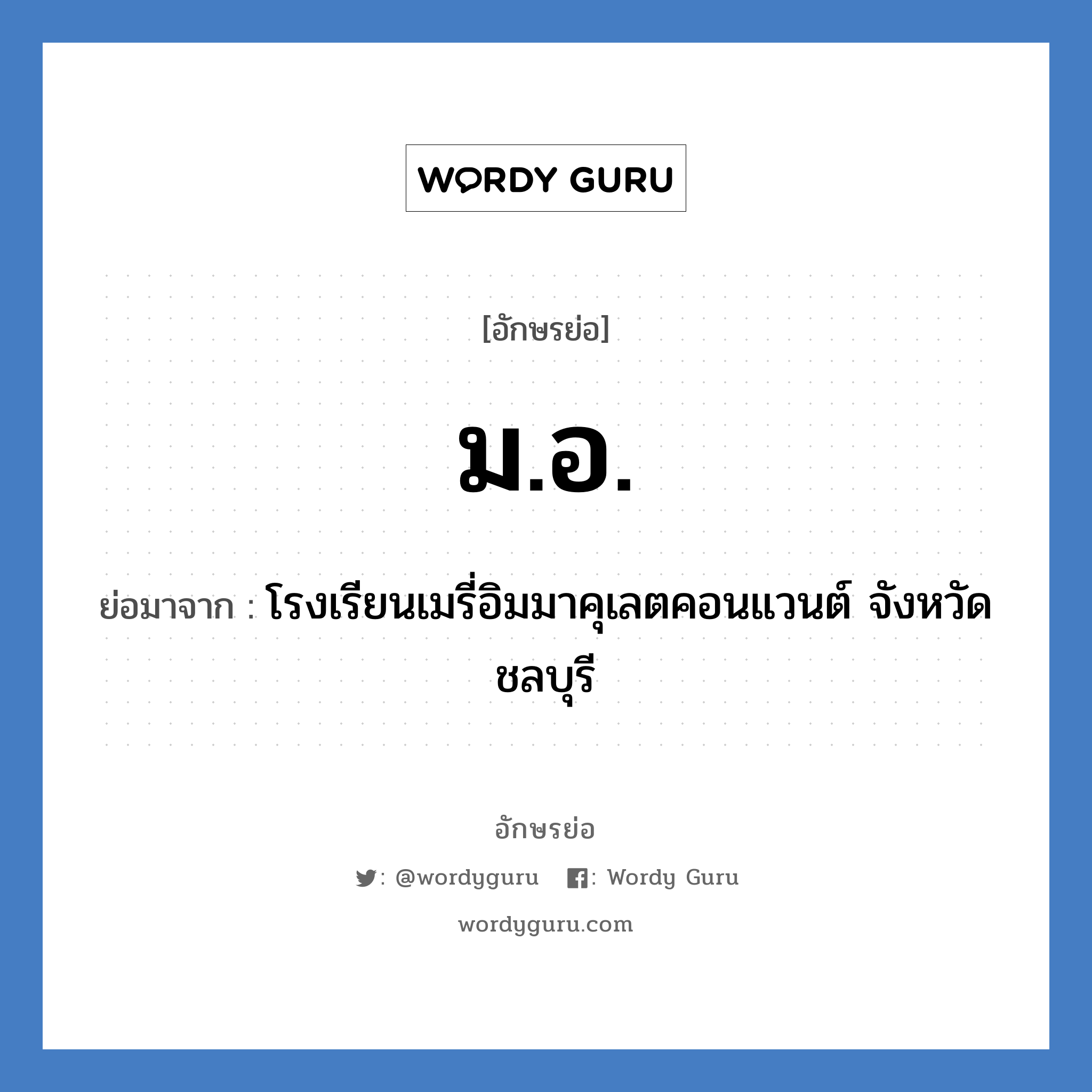 ม.อ. ย่อมาจาก?, อักษรย่อ ม.อ. ย่อมาจาก โรงเรียนเมรี่อิมมาคุเลตคอนแวนต์ จังหวัดชลบุรี หมวด ชื่อโรงเรียน หมวด ชื่อโรงเรียน