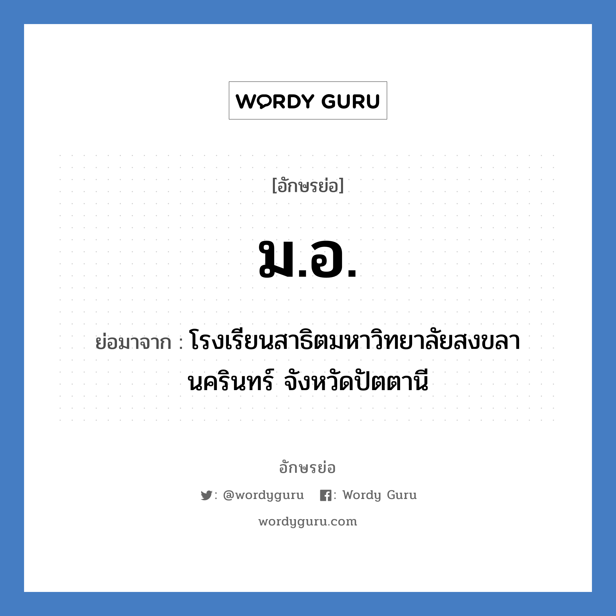 ม.อ. ย่อมาจาก?, อักษรย่อ ม.อ. ย่อมาจาก โรงเรียนสาธิตมหาวิทยาลัยสงขลานครินทร์ จังหวัดปัตตานี หมวด ชื่อโรงเรียน หมวด ชื่อโรงเรียน