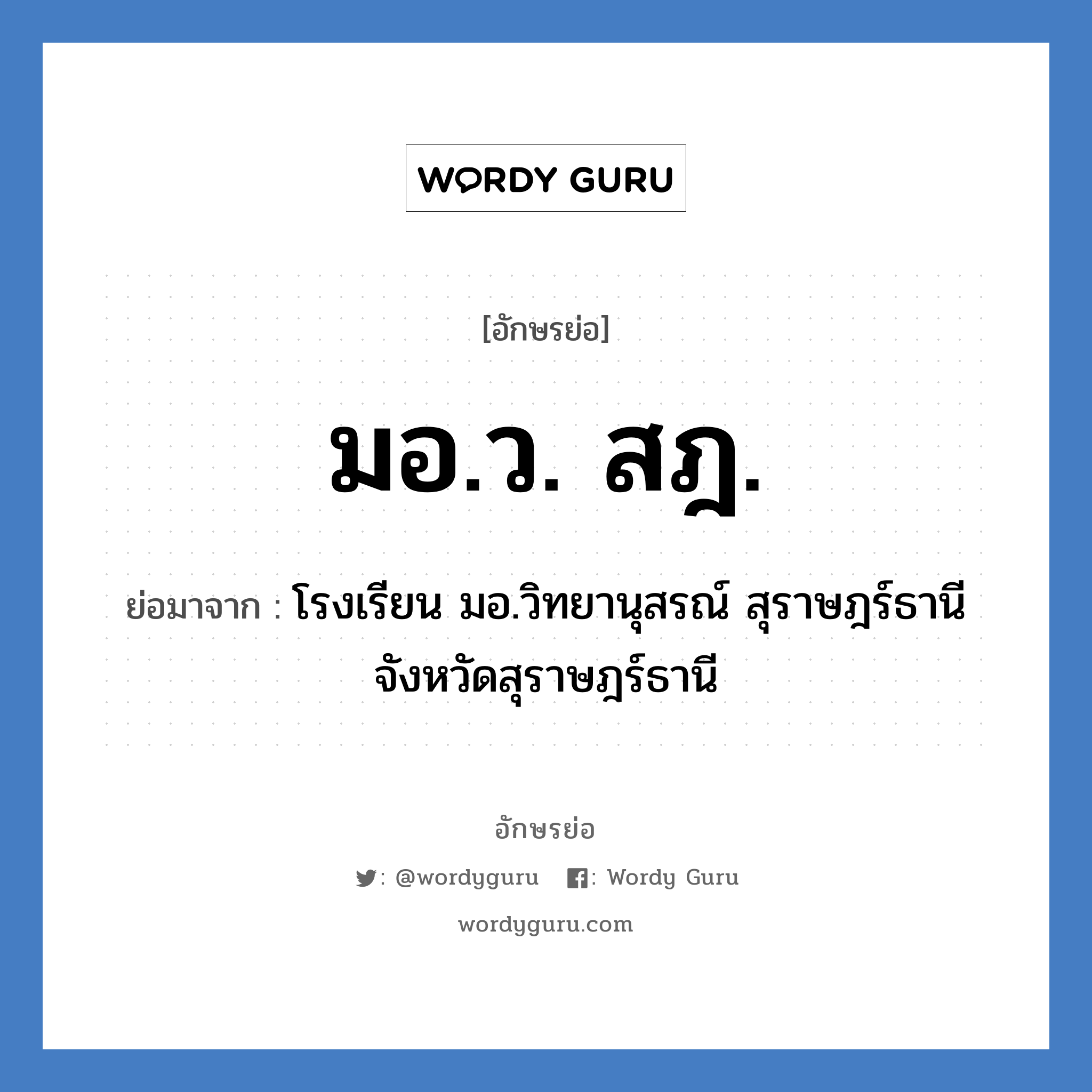 มอ.ว. สฎ. ย่อมาจาก?, อักษรย่อ มอ.ว. สฎ. ย่อมาจาก โรงเรียน มอ.วิทยานุสรณ์ สุราษฎร์ธานี จังหวัดสุราษฎร์ธานี หมวด ชื่อโรงเรียน หมวด ชื่อโรงเรียน