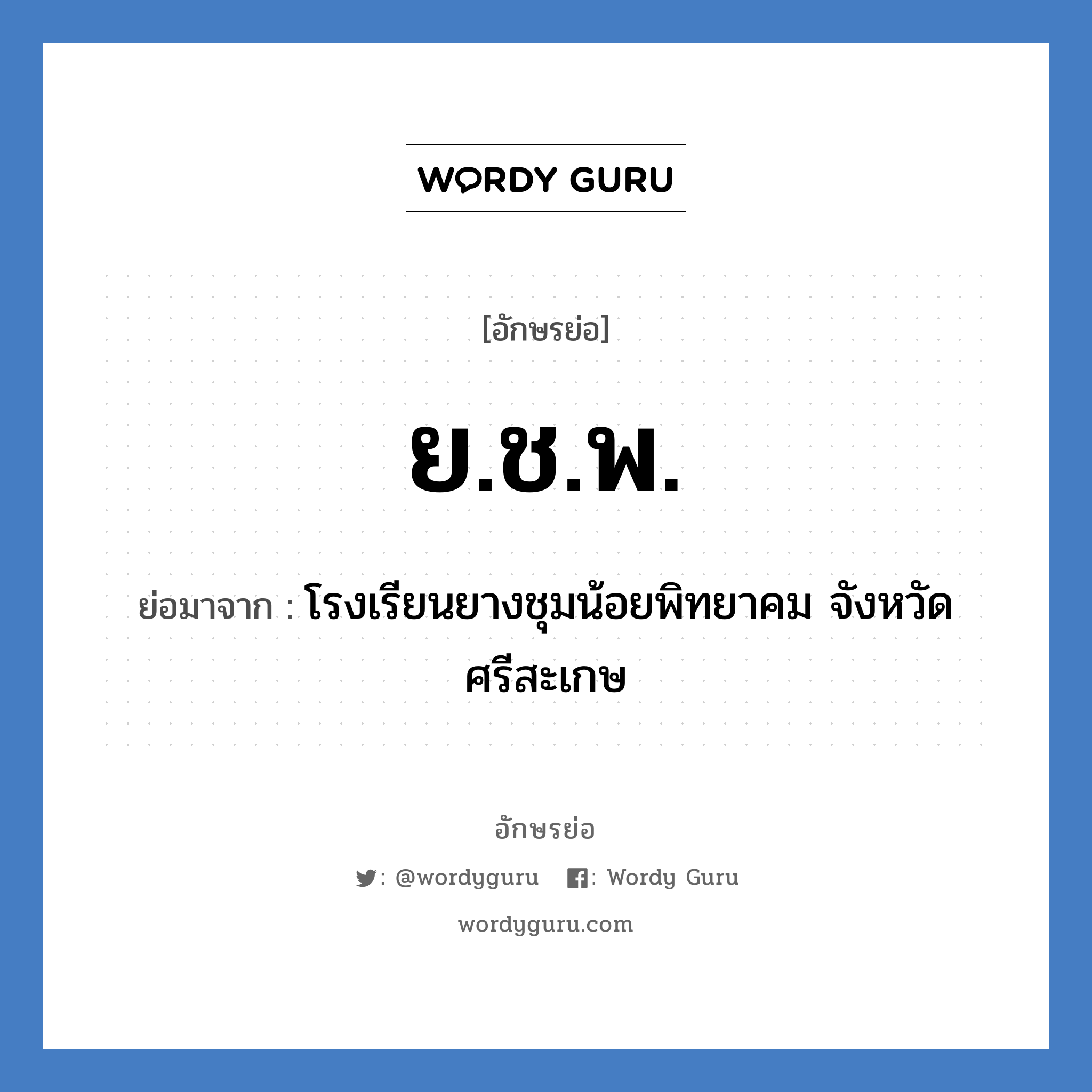 ย.ช.พ. ย่อมาจาก?, อักษรย่อ ย.ช.พ. ย่อมาจาก โรงเรียนยางชุมน้อยพิทยาคม จังหวัดศรีสะเกษ หมวด ชื่อโรงเรียน หมวด ชื่อโรงเรียน