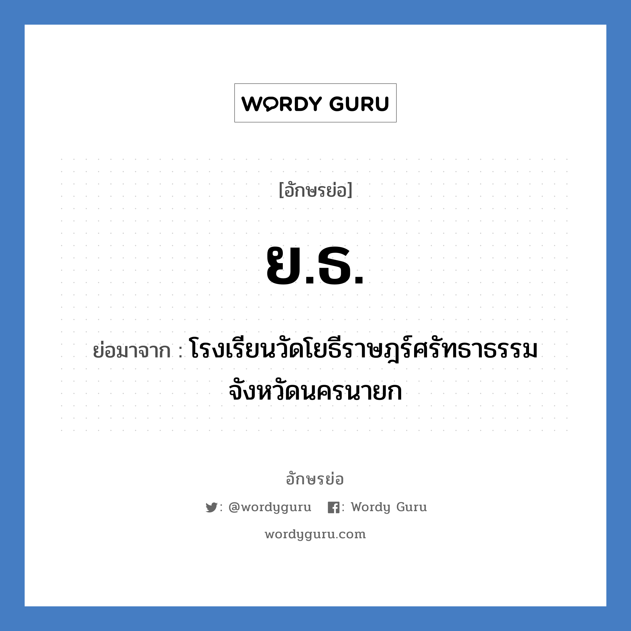 ยธ. ย่อมาจาก?, อักษรย่อ ย.ธ. ย่อมาจาก โรงเรียนวัดโยธีราษฎร์ศรัทธาธรรม จังหวัดนครนายก หมวด ชื่อโรงเรียน หมวด ชื่อโรงเรียน