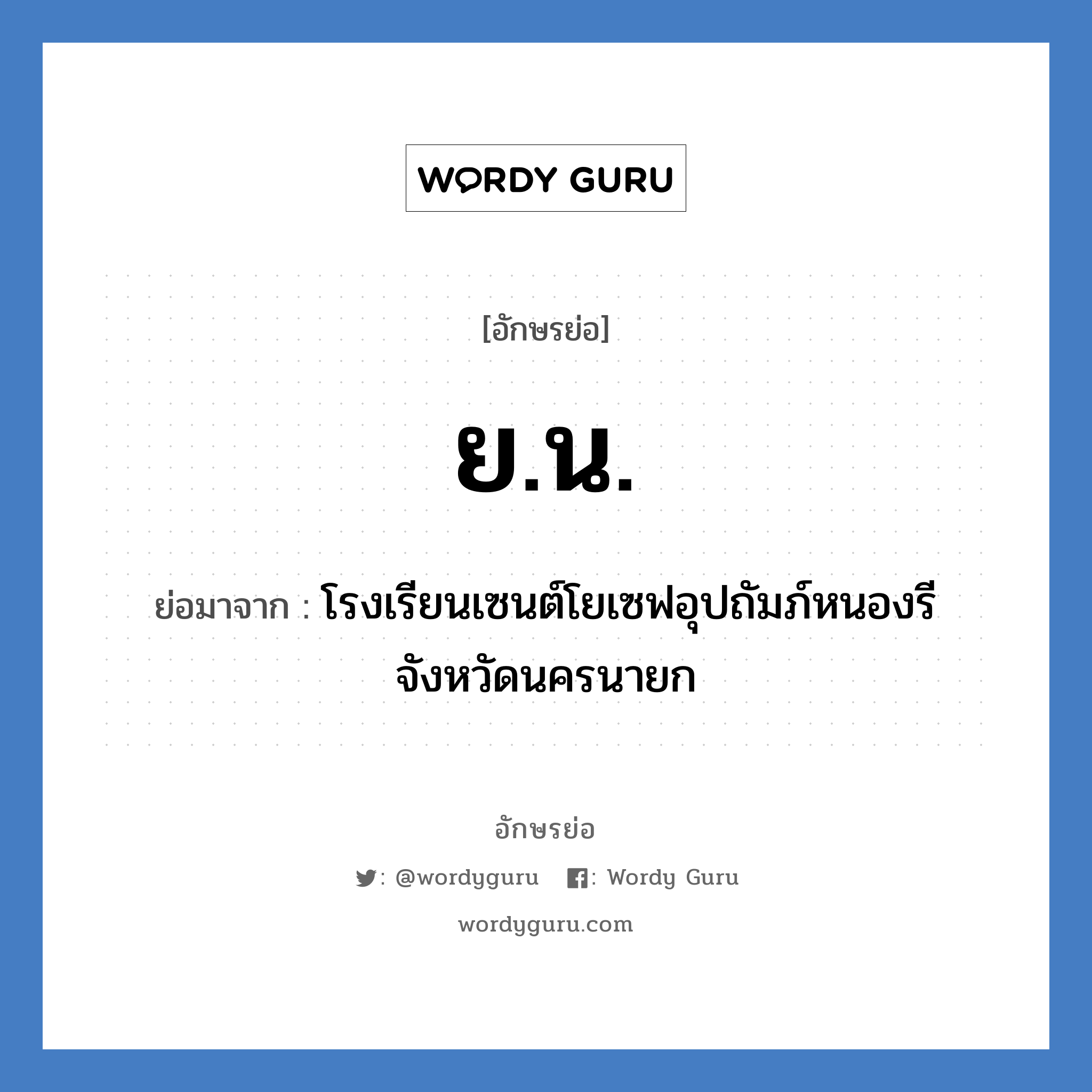 ยน. ย่อมาจาก?, อักษรย่อ ย.น. ย่อมาจาก โรงเรียนเซนต์โยเซฟอุปถัมภ์หนองรี จังหวัดนครนายก หมวด ชื่อโรงเรียน หมวด ชื่อโรงเรียน