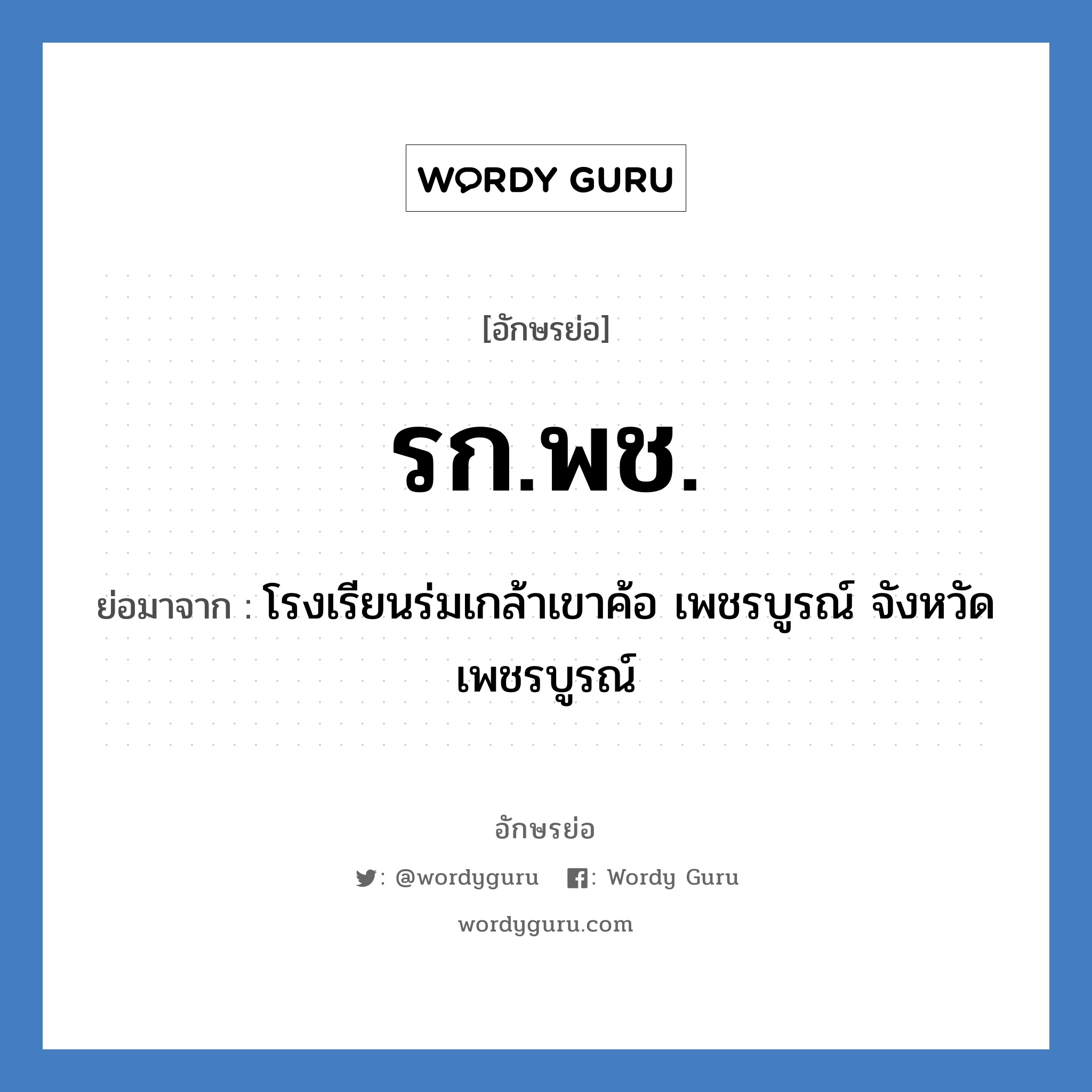 รก.พช. ย่อมาจาก?, อักษรย่อ รก.พช. ย่อมาจาก โรงเรียนร่มเกล้าเขาค้อ เพชรบูรณ์ จังหวัดเพชรบูรณ์ หมวด ชื่อโรงเรียน หมวด ชื่อโรงเรียน