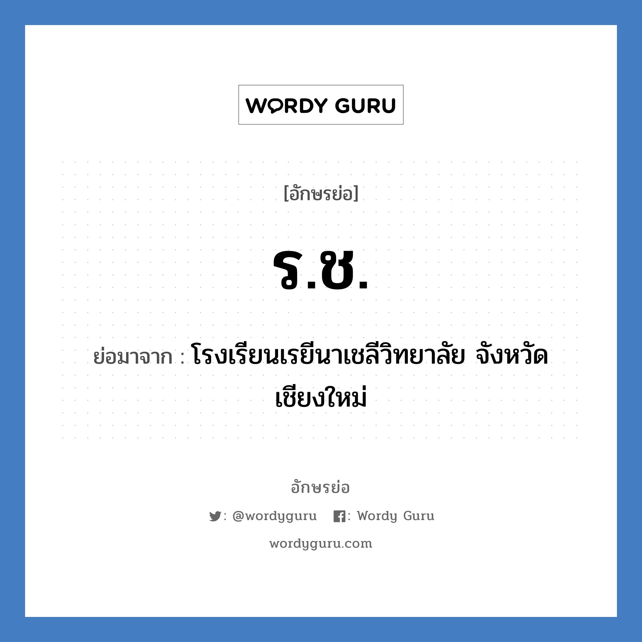 ร.ช. ย่อมาจาก?, อักษรย่อ ร.ช. ย่อมาจาก โรงเรียนเรยีนาเชลีวิทยาลัย จังหวัดเชียงใหม่ หมวด ชื่อโรงเรียน หมวด ชื่อโรงเรียน