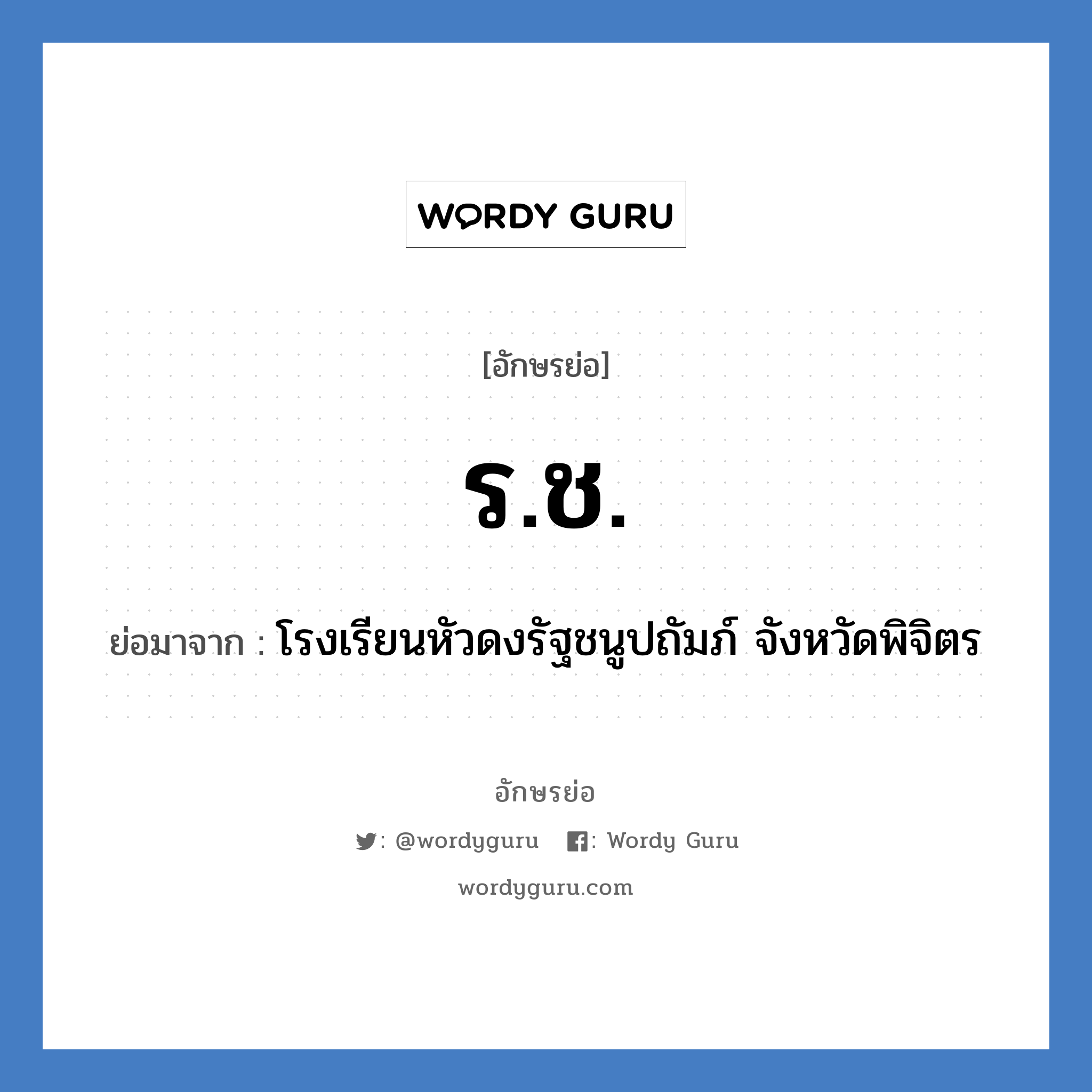 ร.ช. ย่อมาจาก?, อักษรย่อ ร.ช. ย่อมาจาก โรงเรียนหัวดงรัฐชนูปถัมภ์ จังหวัดพิจิตร หมวด ชื่อโรงเรียน หมวด ชื่อโรงเรียน