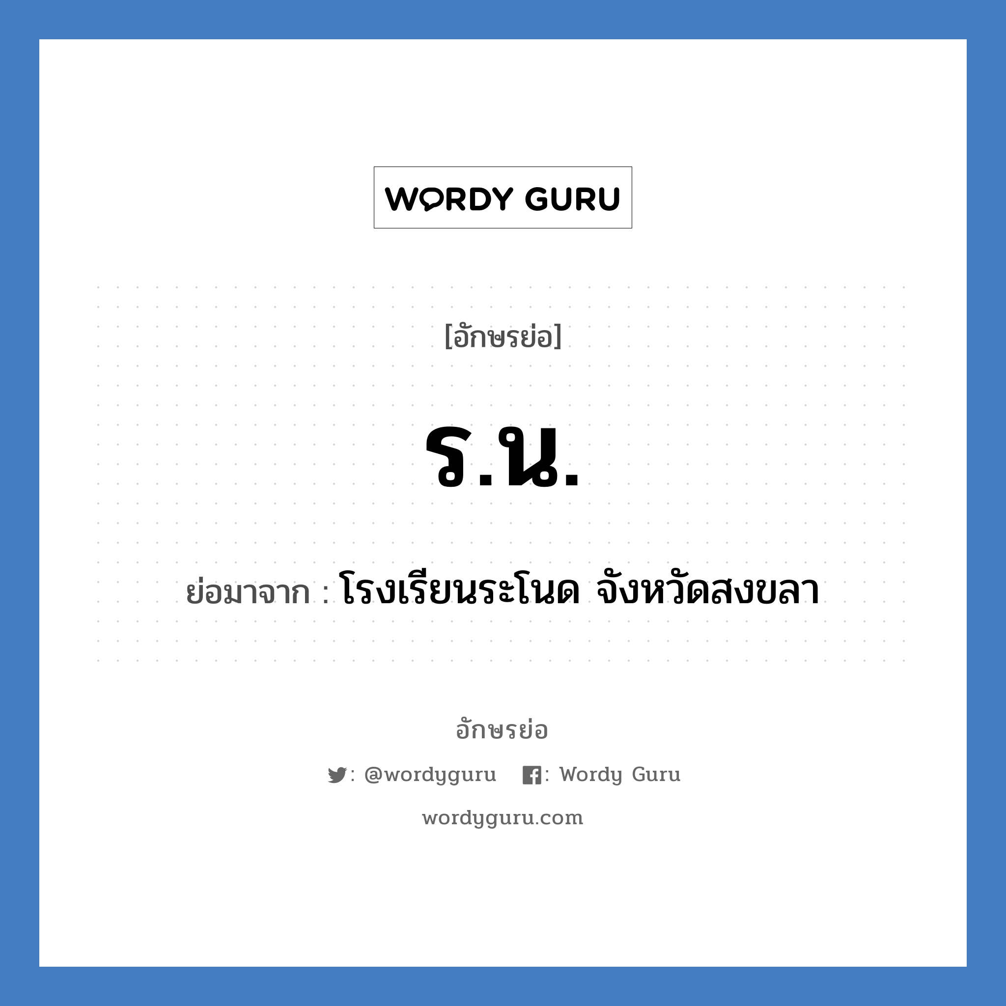 ร.น. ย่อมาจาก?, อักษรย่อ ร.น. ย่อมาจาก โรงเรียนระโนด จังหวัดสงขลา หมวด ชื่อโรงเรียน หมวด ชื่อโรงเรียน