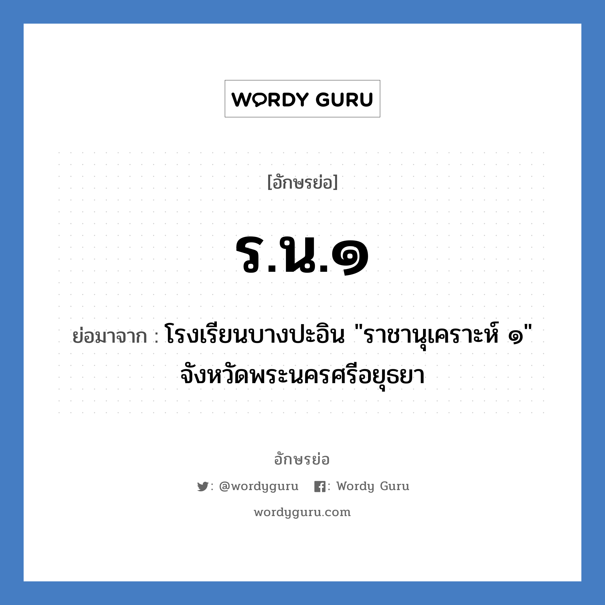 ร.น.๑ ย่อมาจาก?, อักษรย่อ ร.น.๑ ย่อมาจาก โรงเรียนบางปะอิน &#34;ราชานุเคราะห์ ๑&#34; จังหวัดพระนครศรีอยุธยา หมวด ชื่อโรงเรียน หมวด ชื่อโรงเรียน