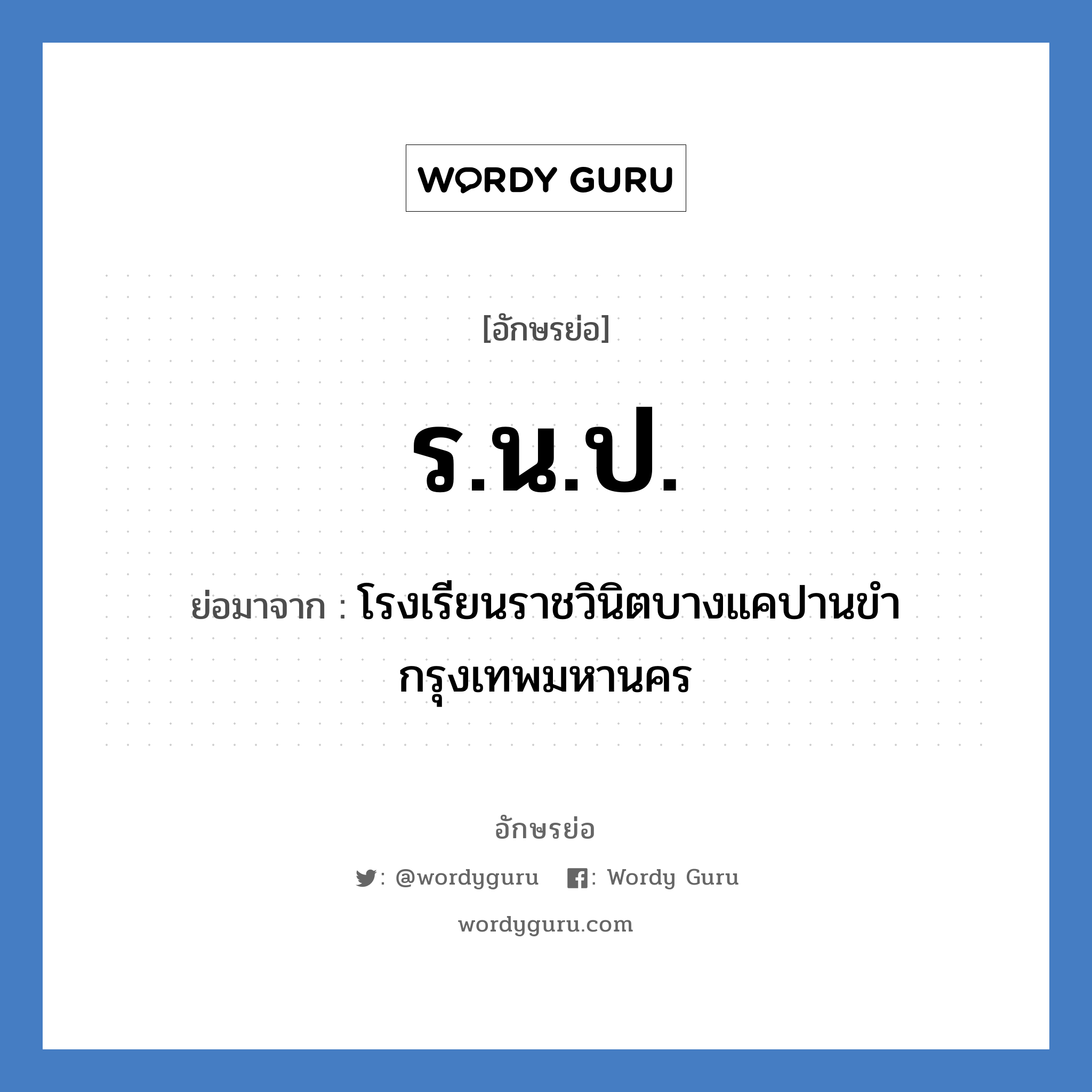 ร.น.ป. ย่อมาจาก?, อักษรย่อ ร.น.ป. ย่อมาจาก โรงเรียนราชวินิตบางแคปานขำ กรุงเทพมหานคร หมวด ชื่อโรงเรียน หมวด ชื่อโรงเรียน