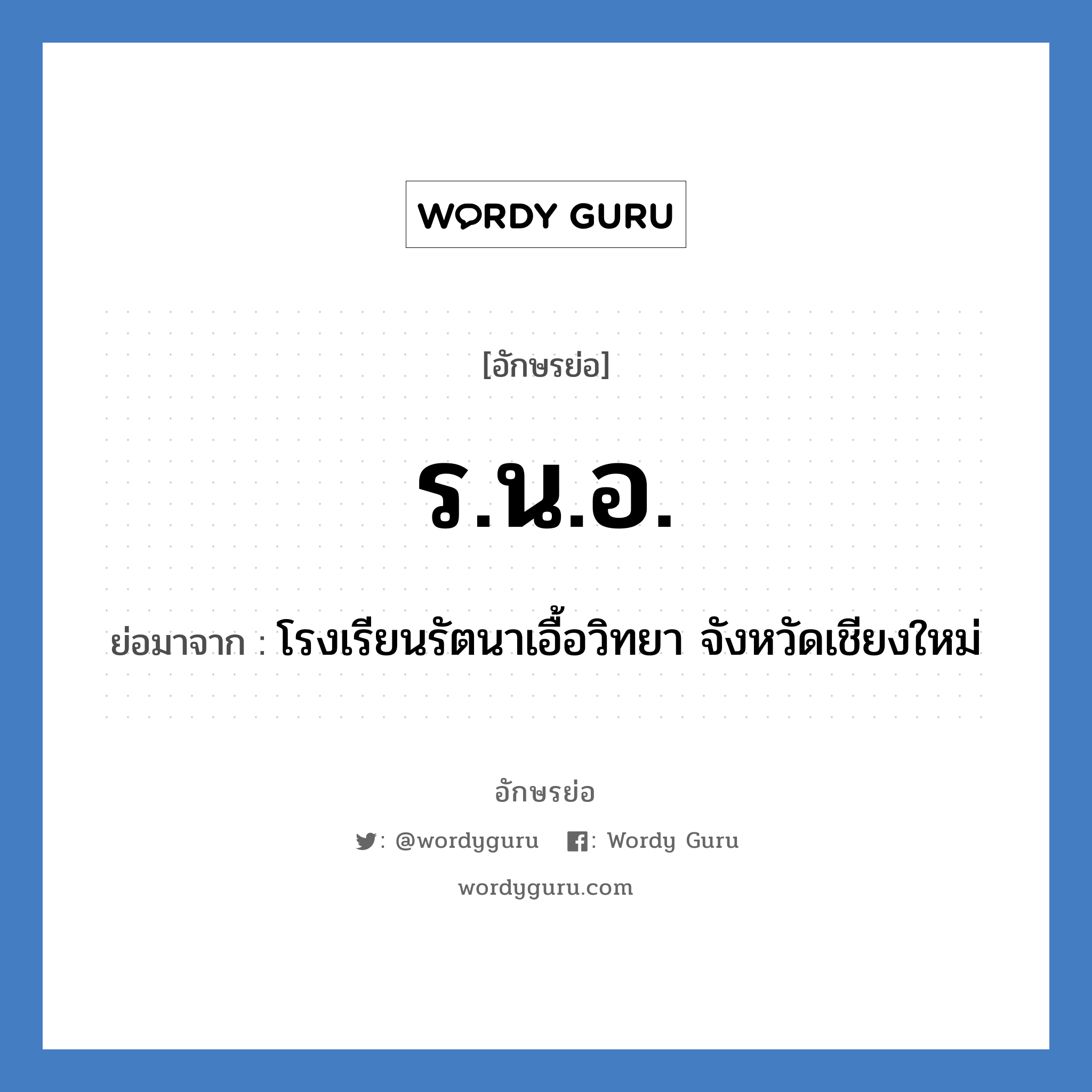 ร.น.อ. ย่อมาจาก?, อักษรย่อ ร.น.อ. ย่อมาจาก โรงเรียนรัตนาเอื้อวิทยา จังหวัดเชียงใหม่ หมวด ชื่อโรงเรียน หมวด ชื่อโรงเรียน