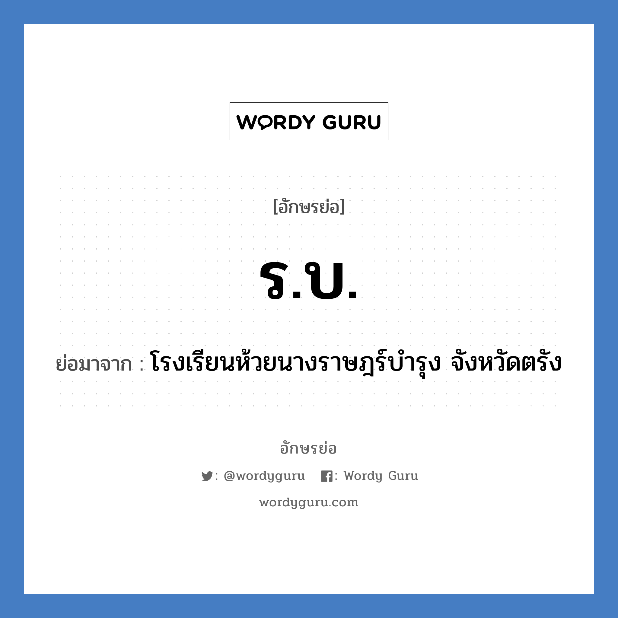 ร.บ. ย่อมาจาก?, อักษรย่อ ร.บ. ย่อมาจาก โรงเรียนห้วยนางราษฎร์บำรุง จังหวัดตรัง หมวด ชื่อโรงเรียน หมวด ชื่อโรงเรียน