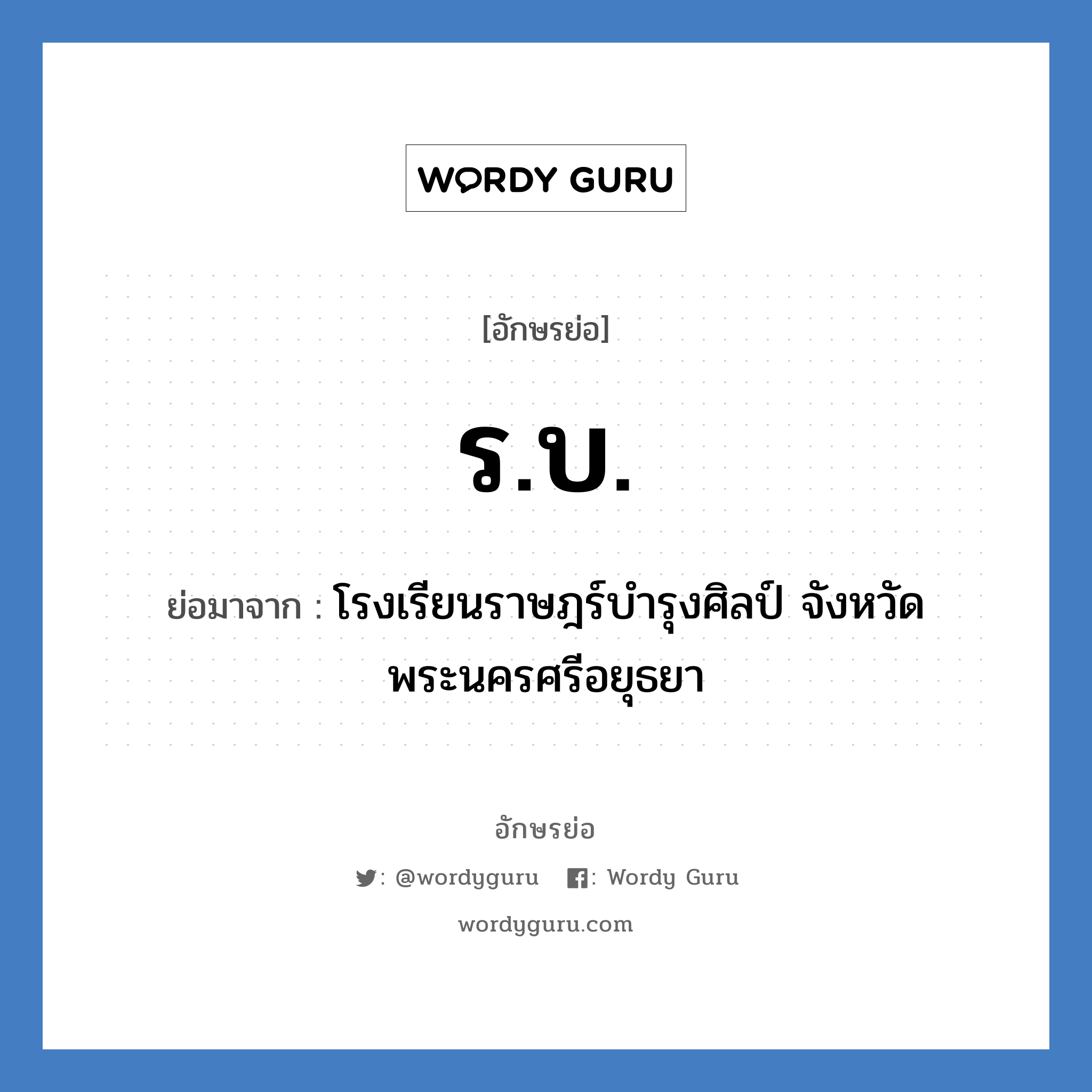 ร.บ. ย่อมาจาก?, อักษรย่อ ร.บ. ย่อมาจาก โรงเรียนราษฎร์บำรุงศิลป์ จังหวัดพระนครศรีอยุธยา หมวด ชื่อโรงเรียน หมวด ชื่อโรงเรียน