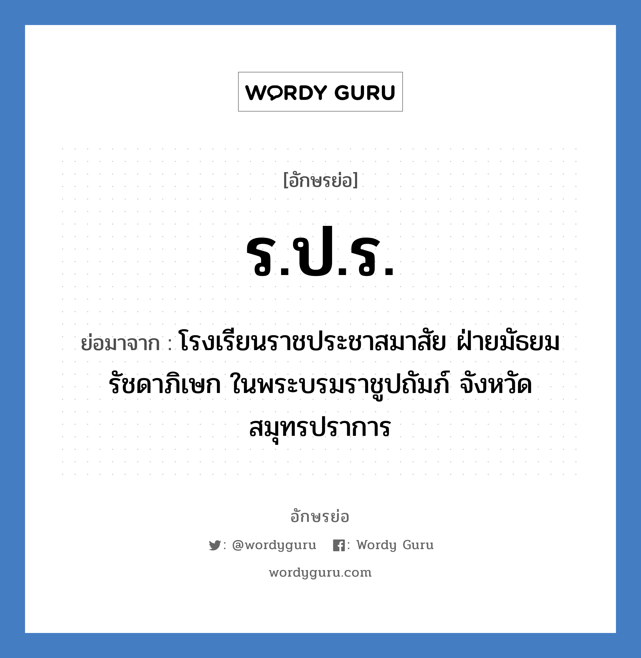 ร.ป.ร. ย่อมาจาก?, อักษรย่อ ร.ป.ร. ย่อมาจาก โรงเรียนราชประชาสมาสัย ฝ่ายมัธยม รัชดาภิเษก ในพระบรมราชูปถัมภ์ จังหวัดสมุทรปราการ หมวด ชื่อโรงเรียน หมวด ชื่อโรงเรียน