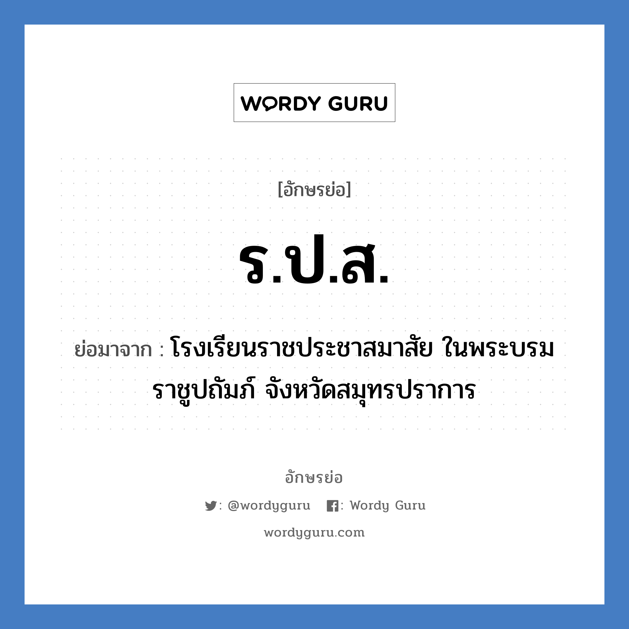 ร.ป.ส. ย่อมาจาก?, อักษรย่อ ร.ป.ส. ย่อมาจาก โรงเรียนราชประชาสมาสัย ในพระบรมราชูปถัมภ์ จังหวัดสมุทรปราการ หมวด ชื่อโรงเรียน หมวด ชื่อโรงเรียน