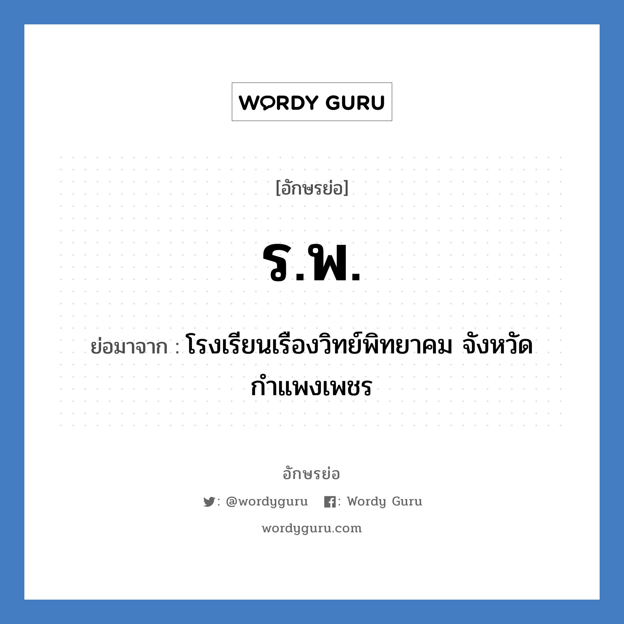 รพ. ย่อมาจาก?, อักษรย่อ ร.พ. ย่อมาจาก โรงเรียนเรืองวิทย์พิทยาคม จังหวัดกำแพงเพชร หมวด ชื่อโรงเรียน หมวด ชื่อโรงเรียน