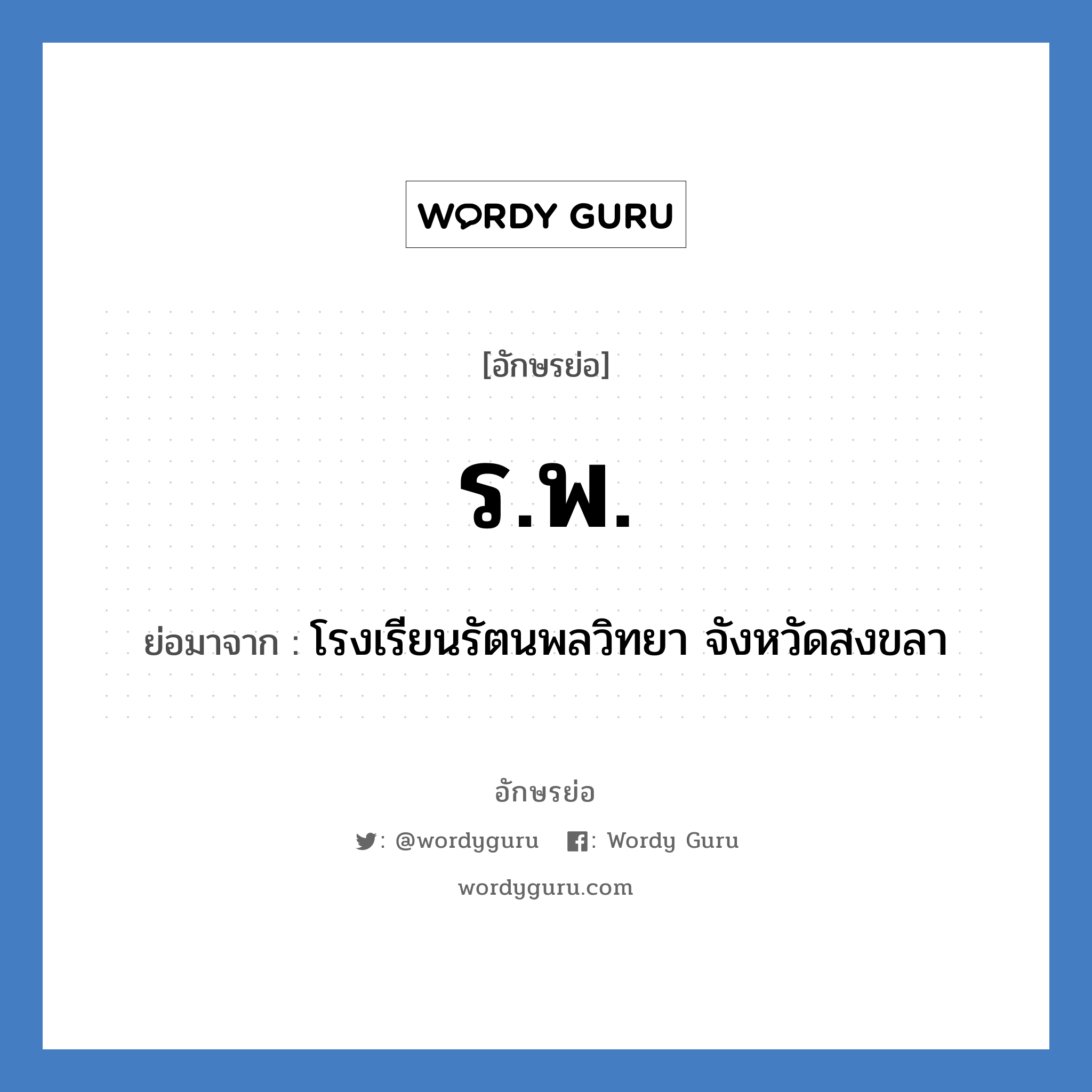 รพ. ย่อมาจาก?, อักษรย่อ ร.พ. ย่อมาจาก โรงเรียนรัตนพลวิทยา จังหวัดสงขลา หมวด ชื่อโรงเรียน หมวด ชื่อโรงเรียน