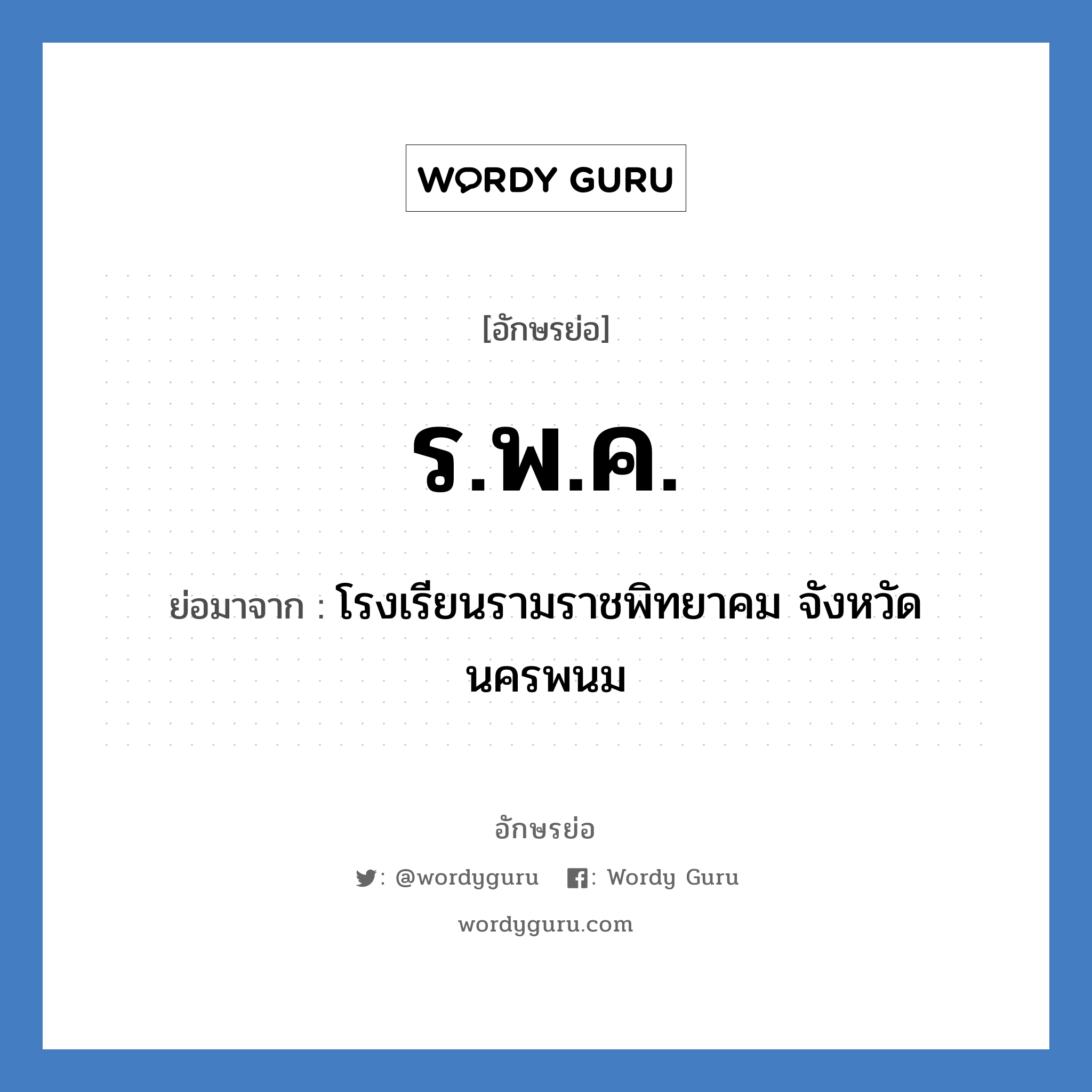 ร.พ.ค. ย่อมาจาก?, อักษรย่อ ร.พ.ค. ย่อมาจาก โรงเรียนรามราชพิทยาคม จังหวัดนครพนม หมวด ชื่อโรงเรียน หมวด ชื่อโรงเรียน