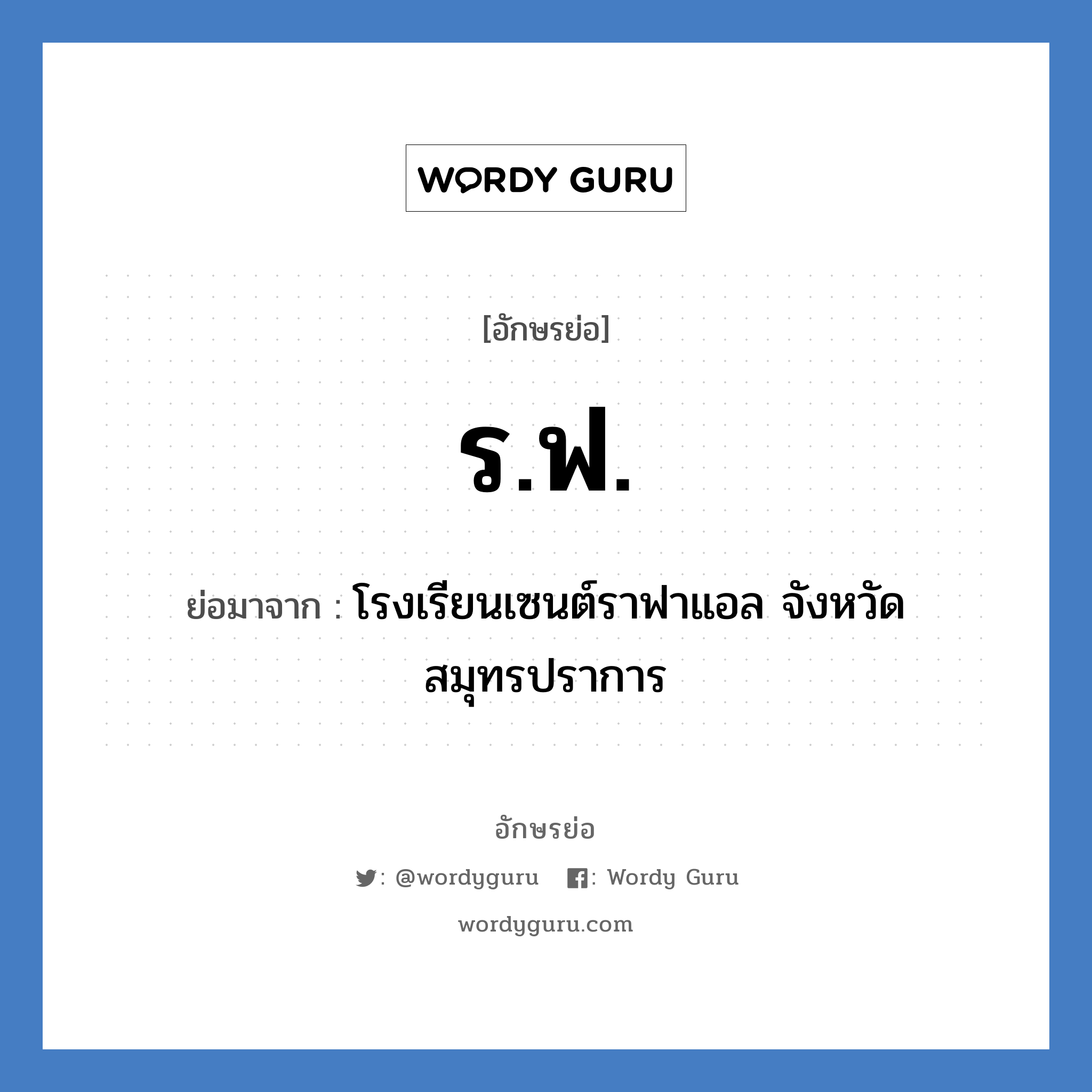 ร.ฟ. ย่อมาจาก?, อักษรย่อ ร.ฟ. ย่อมาจาก โรงเรียนเซนต์ราฟาแอล จังหวัดสมุทรปราการ หมวด ชื่อโรงเรียน หมวด ชื่อโรงเรียน