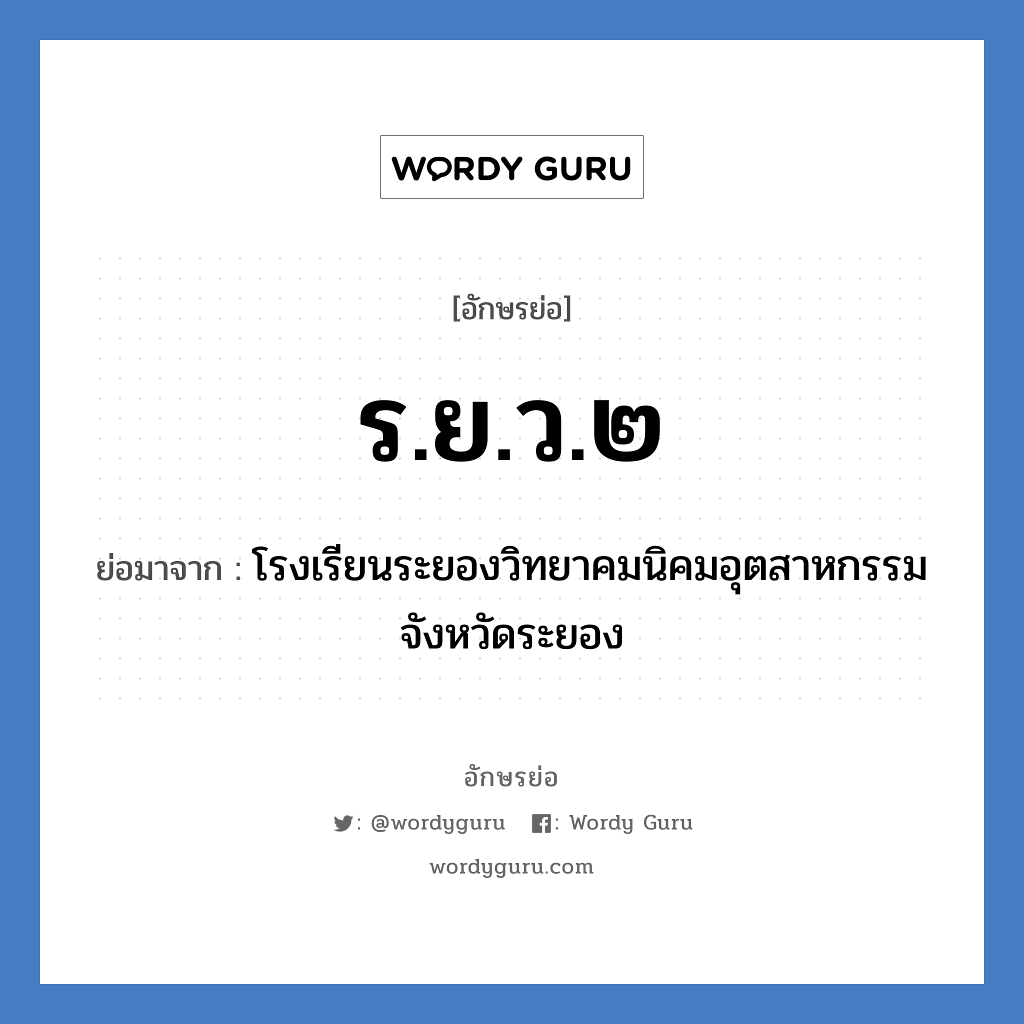 ร.ย.ว.๒ ย่อมาจาก?, อักษรย่อ ร.ย.ว.๒ ย่อมาจาก โรงเรียนระยองวิทยาคมนิคมอุตสาหกรรม จังหวัดระยอง หมวด ชื่อโรงเรียน หมวด ชื่อโรงเรียน