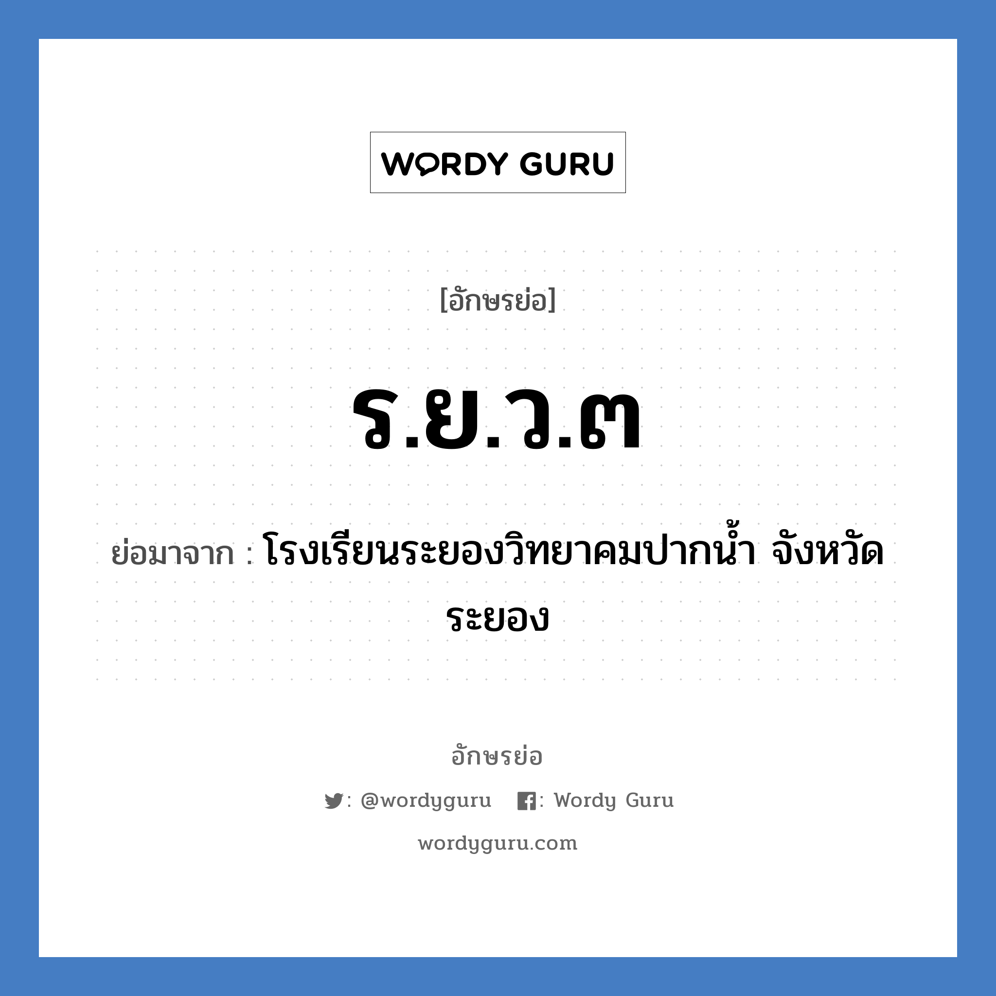 ร.ย.ว.๓ ย่อมาจาก?, อักษรย่อ ร.ย.ว.๓ ย่อมาจาก โรงเรียนระยองวิทยาคมปากน้ำ จังหวัดระยอง หมวด ชื่อโรงเรียน หมวด ชื่อโรงเรียน