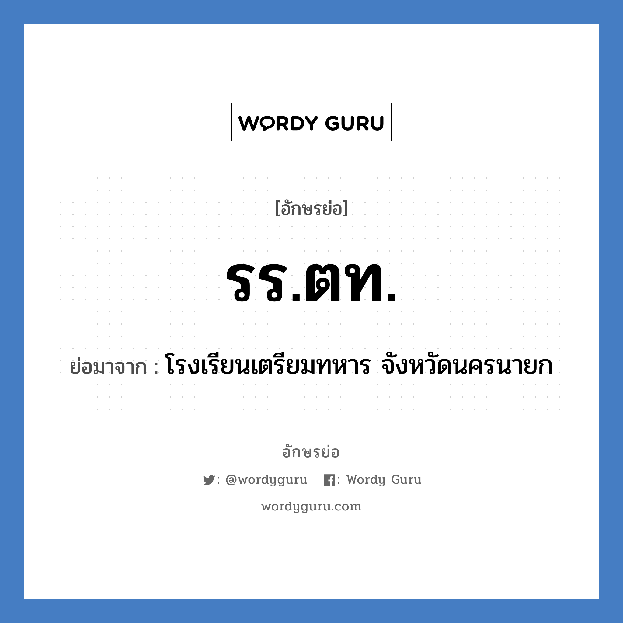 รร.ตท. ย่อมาจาก?, อักษรย่อ รร.ตท. ย่อมาจาก โรงเรียนเตรียมทหาร จังหวัดนครนายก หมวด ชื่อโรงเรียน หมวด ชื่อโรงเรียน