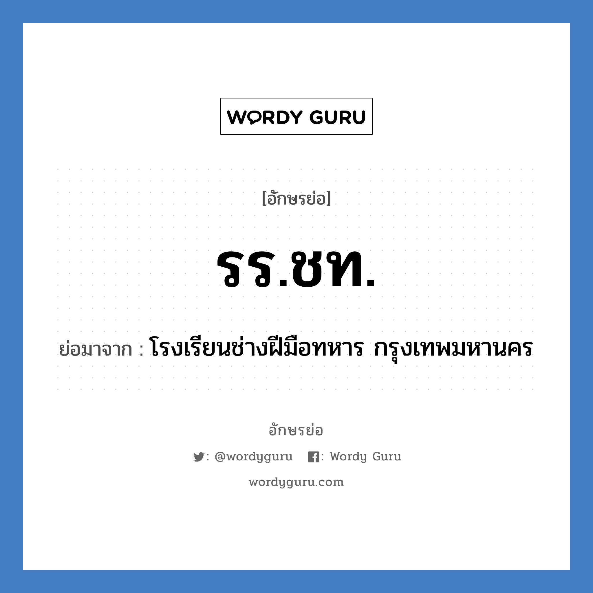 รร.ชท. ย่อมาจาก?, อักษรย่อ รร.ชท. ย่อมาจาก โรงเรียนช่างฝีมือทหาร กรุงเทพมหานคร หมวด ชื่อโรงเรียน หมวด ชื่อโรงเรียน