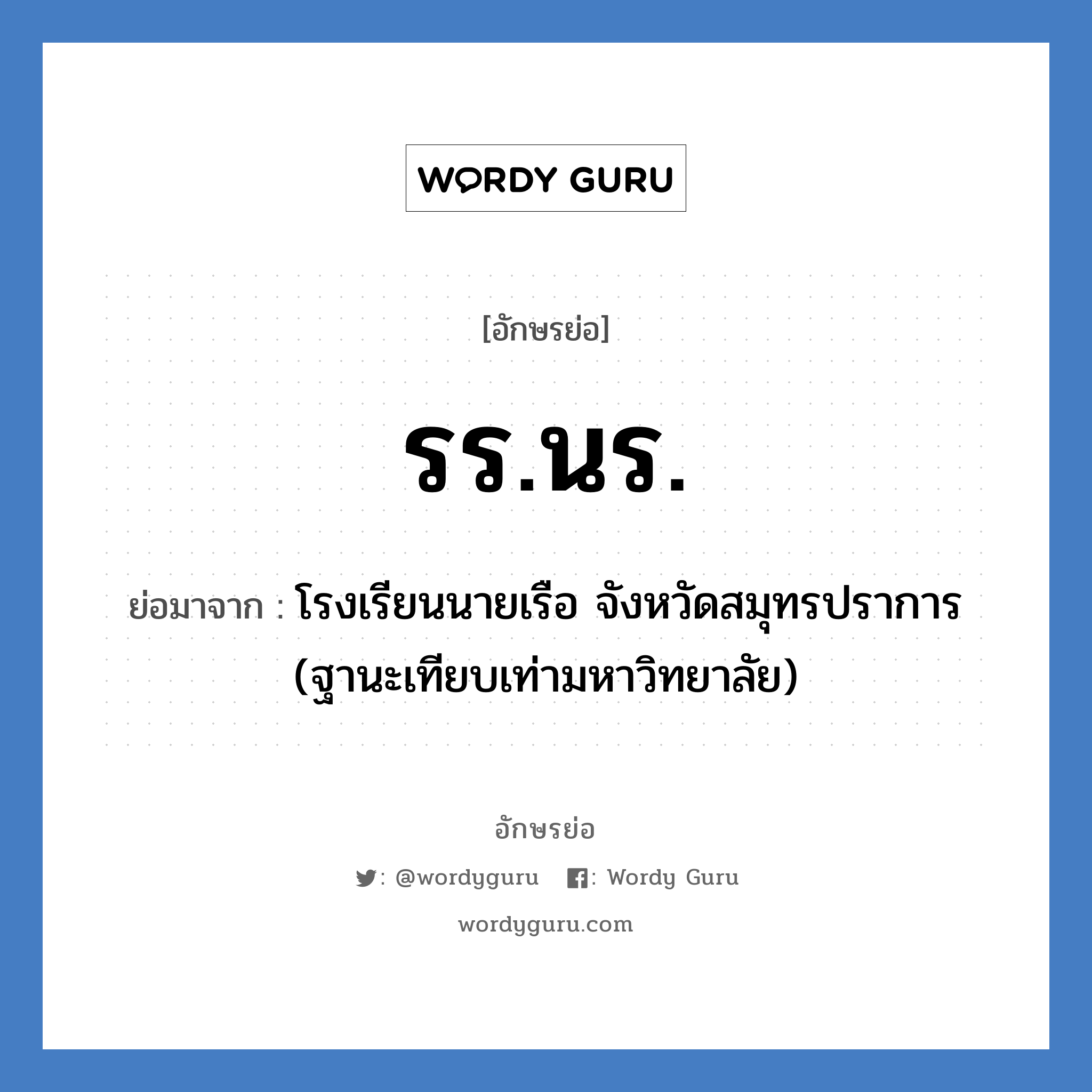 รร.นร. ย่อมาจาก?, อักษรย่อ รร.นร. ย่อมาจาก โรงเรียนนายเรือ จังหวัดสมุทรปราการ (ฐานะเทียบเท่ามหาวิทยาลัย) หมวด ชื่อโรงเรียน หมวด ชื่อโรงเรียน