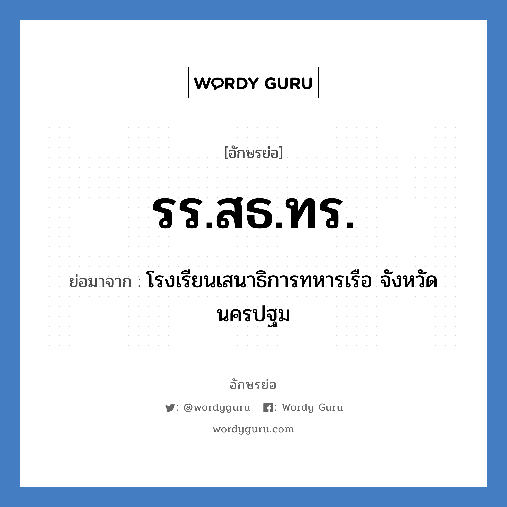 รร.สธ.ทร. ย่อมาจาก?, อักษรย่อ รร.สธ.ทร. ย่อมาจาก โรงเรียนเสนาธิการทหารเรือ จังหวัดนครปฐม หมวด ชื่อโรงเรียน หมวด ชื่อโรงเรียน