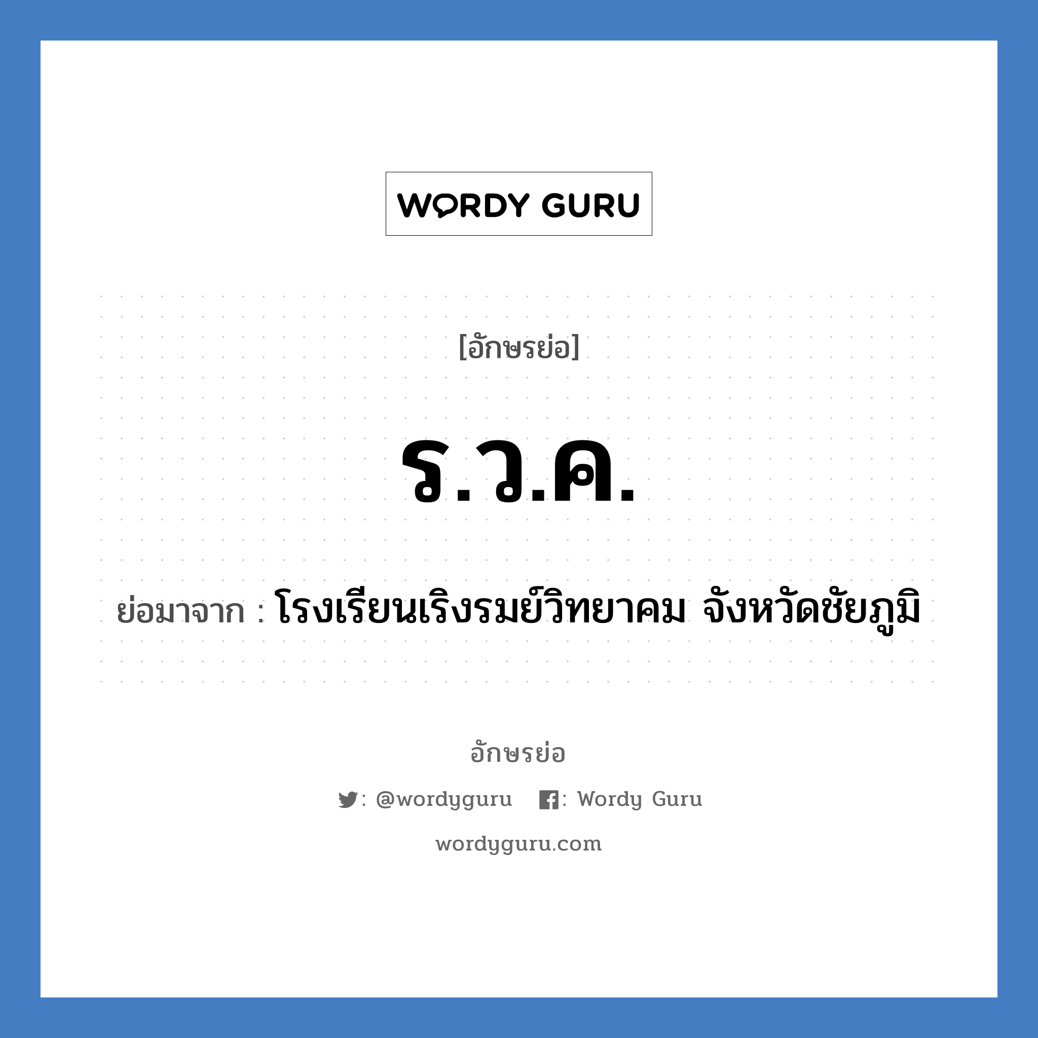 ร.ว.ค. ย่อมาจาก?, อักษรย่อ ร.ว.ค. ย่อมาจาก โรงเรียนเริงรมย์วิทยาคม จังหวัดชัยภูมิ หมวด ชื่อโรงเรียน หมวด ชื่อโรงเรียน