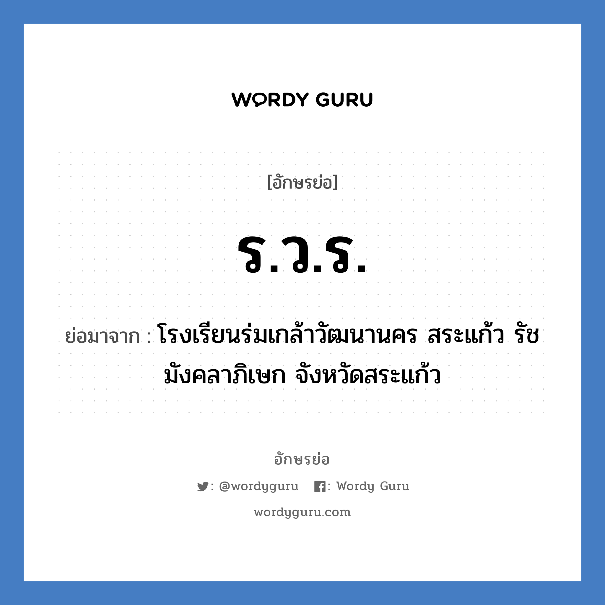 ร.ว.ร. ย่อมาจาก?, อักษรย่อ ร.ว.ร. ย่อมาจาก โรงเรียนร่มเกล้าวัฒนานคร สระแก้ว รัชมังคลาภิเษก จังหวัดสระแก้ว หมวด ชื่อโรงเรียน หมวด ชื่อโรงเรียน