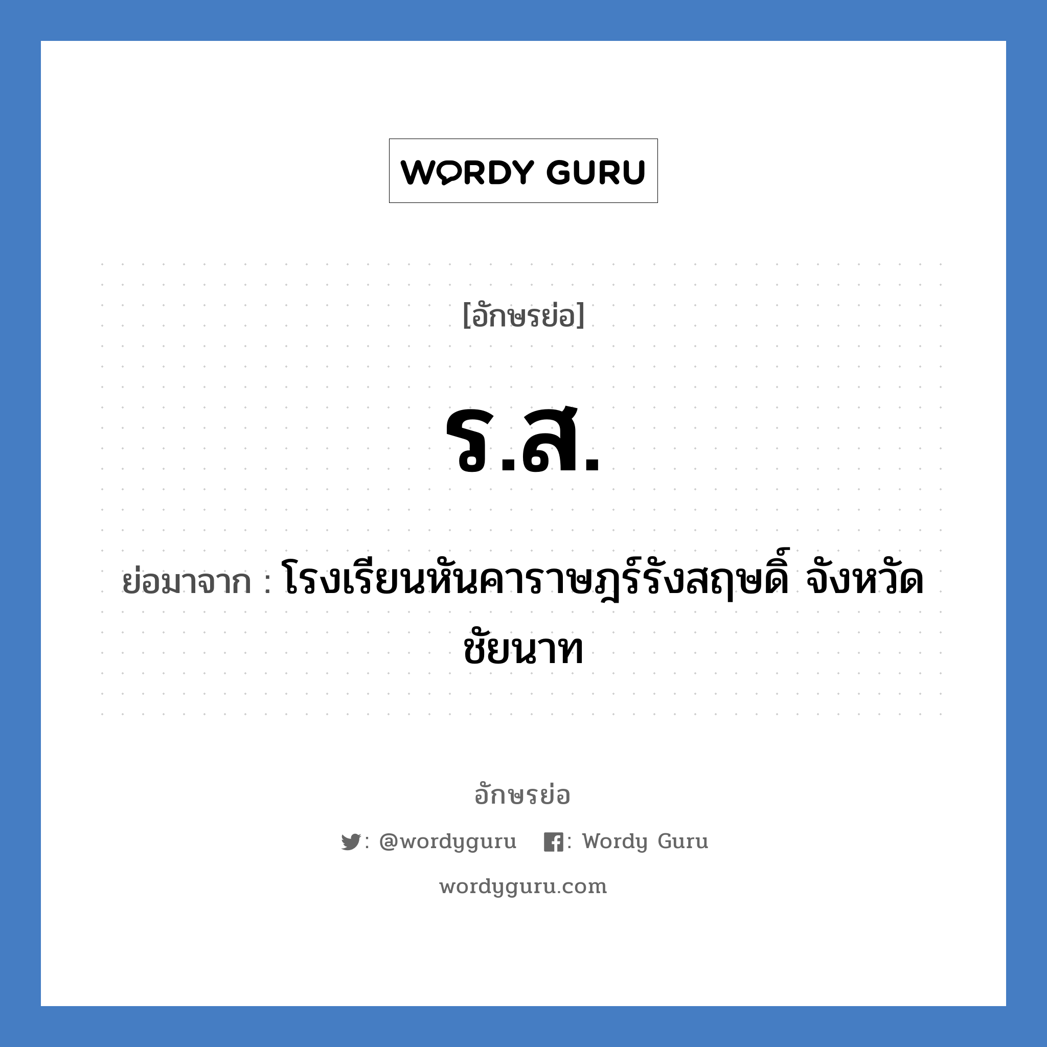 ร.ส. ย่อมาจาก?, อักษรย่อ ร.ส. ย่อมาจาก โรงเรียนหันคาราษฎร์รังสฤษดิ์ จังหวัดชัยนาท หมวด ชื่อโรงเรียน หมวด ชื่อโรงเรียน