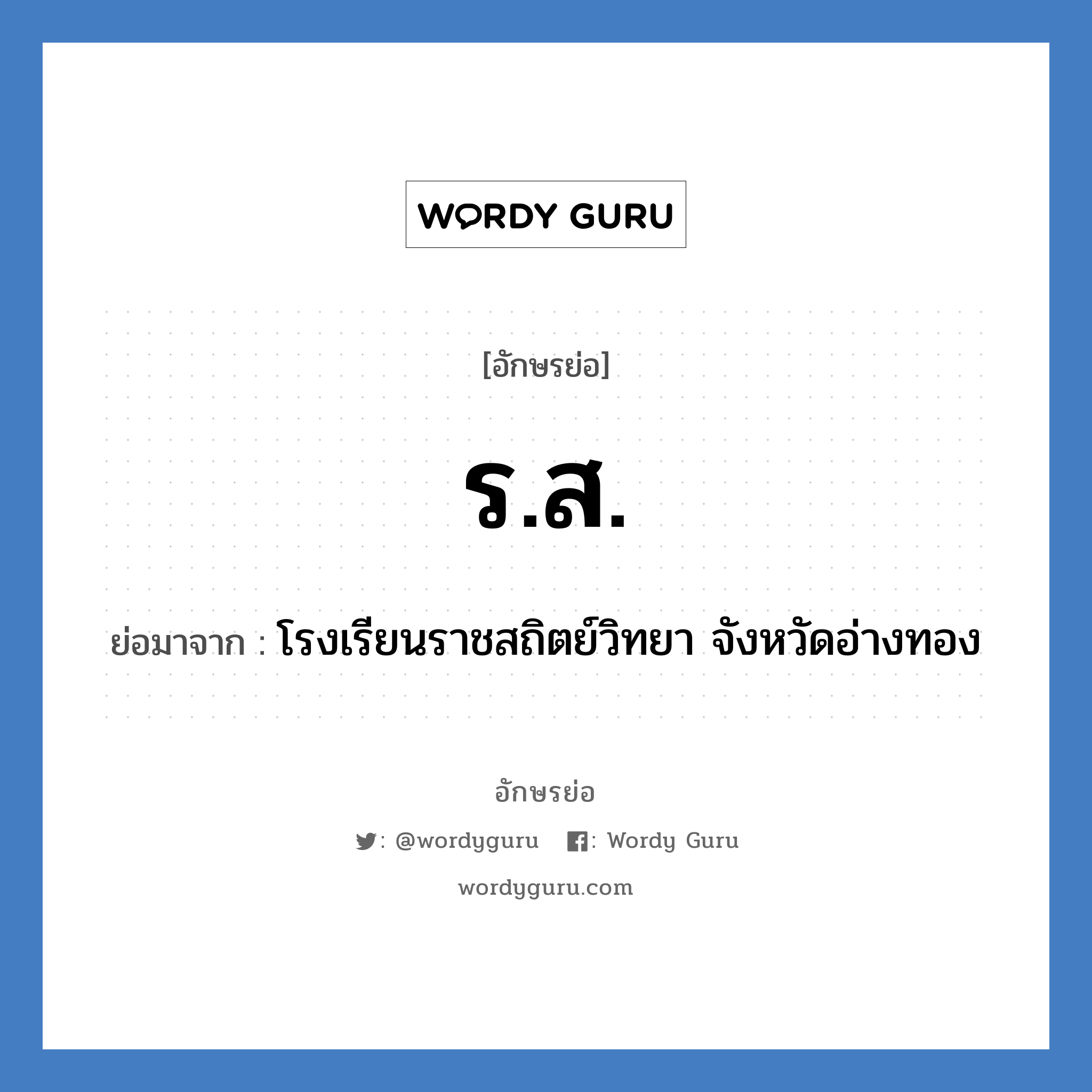 ร.ส. ย่อมาจาก?, อักษรย่อ ร.ส. ย่อมาจาก โรงเรียนราชสถิตย์วิทยา จังหวัดอ่างทอง หมวด ชื่อโรงเรียน หมวด ชื่อโรงเรียน