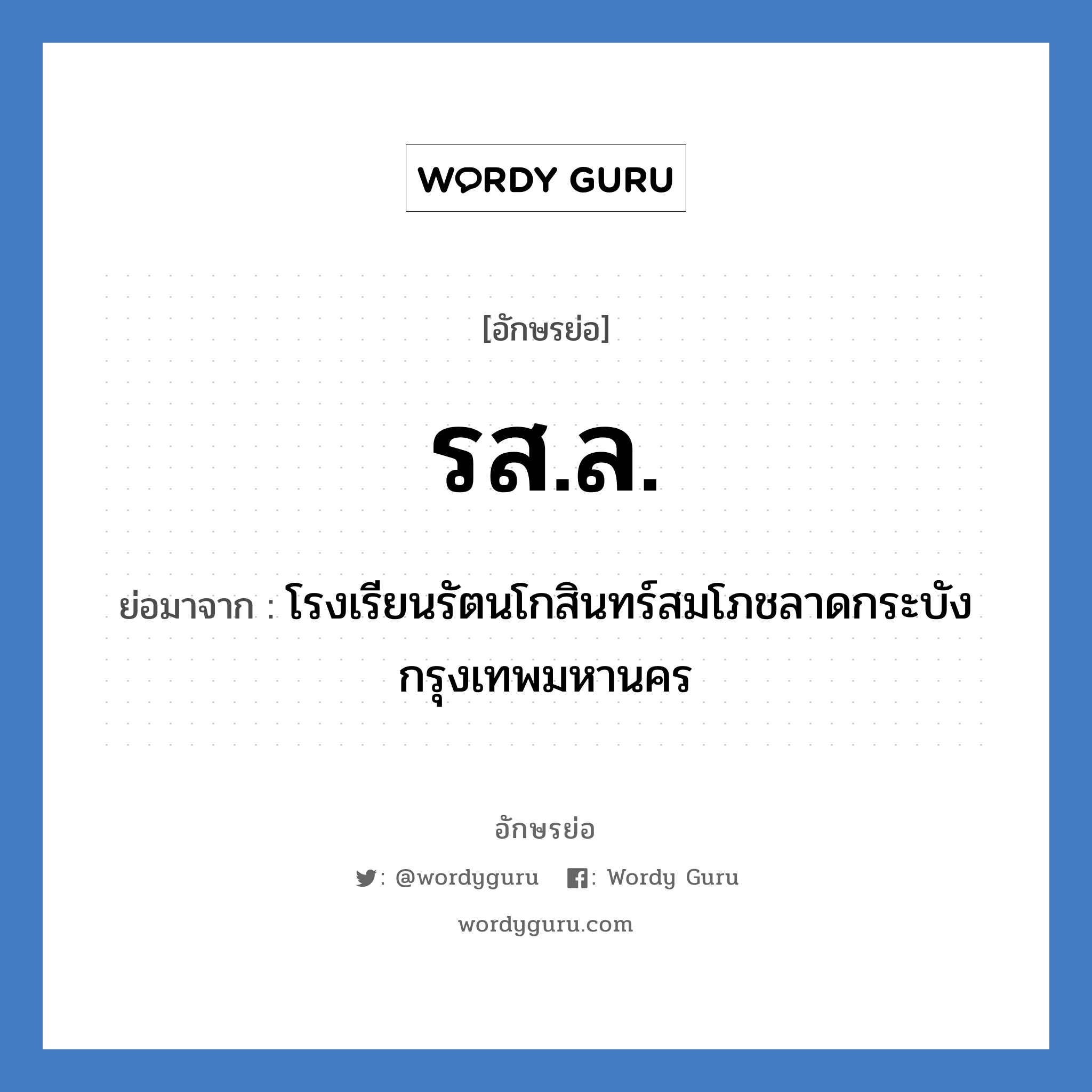 รส.ล. ย่อมาจาก?, อักษรย่อ รส.ล. ย่อมาจาก โรงเรียนรัตนโกสินทร์สมโภชลาดกระบัง กรุงเทพมหานคร หมวด ชื่อโรงเรียน หมวด ชื่อโรงเรียน