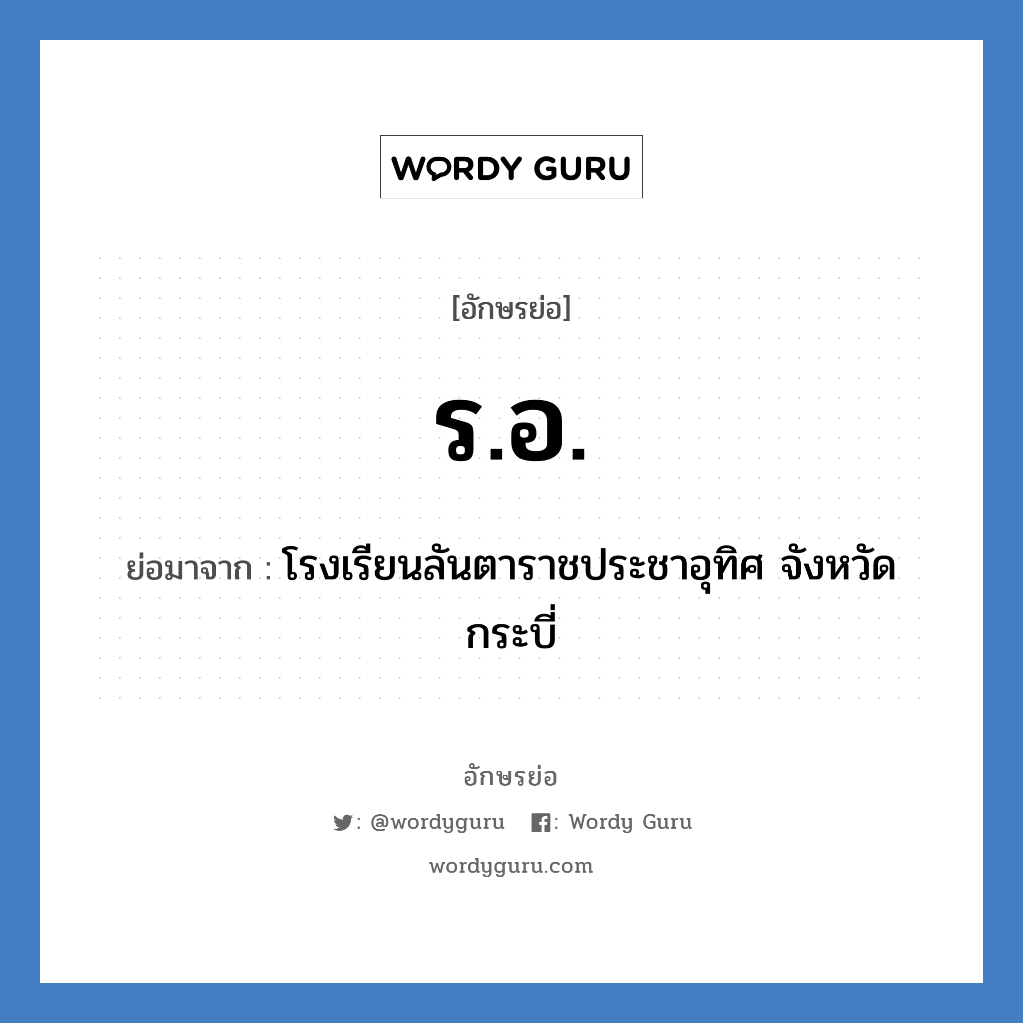 ร.อ. ย่อมาจาก?, อักษรย่อ ร.อ. ย่อมาจาก โรงเรียนลันตาราชประชาอุทิศ จังหวัดกระบี่ หมวด ชื่อโรงเรียน หมวด ชื่อโรงเรียน