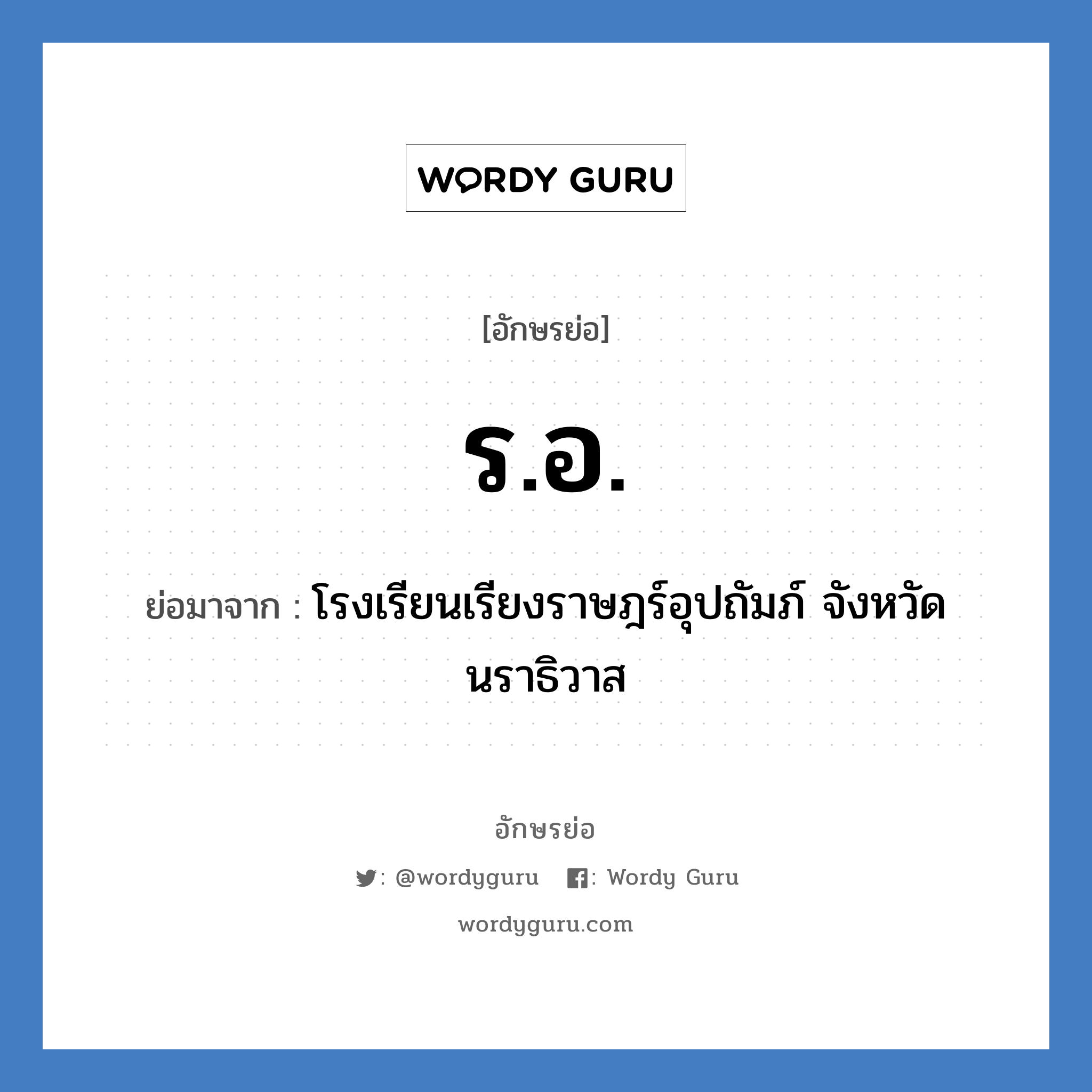 ร.อ. ย่อมาจาก?, อักษรย่อ ร.อ. ย่อมาจาก โรงเรียนเรียงราษฎร์อุปถัมภ์ จังหวัดนราธิวาส หมวด ชื่อโรงเรียน หมวด ชื่อโรงเรียน