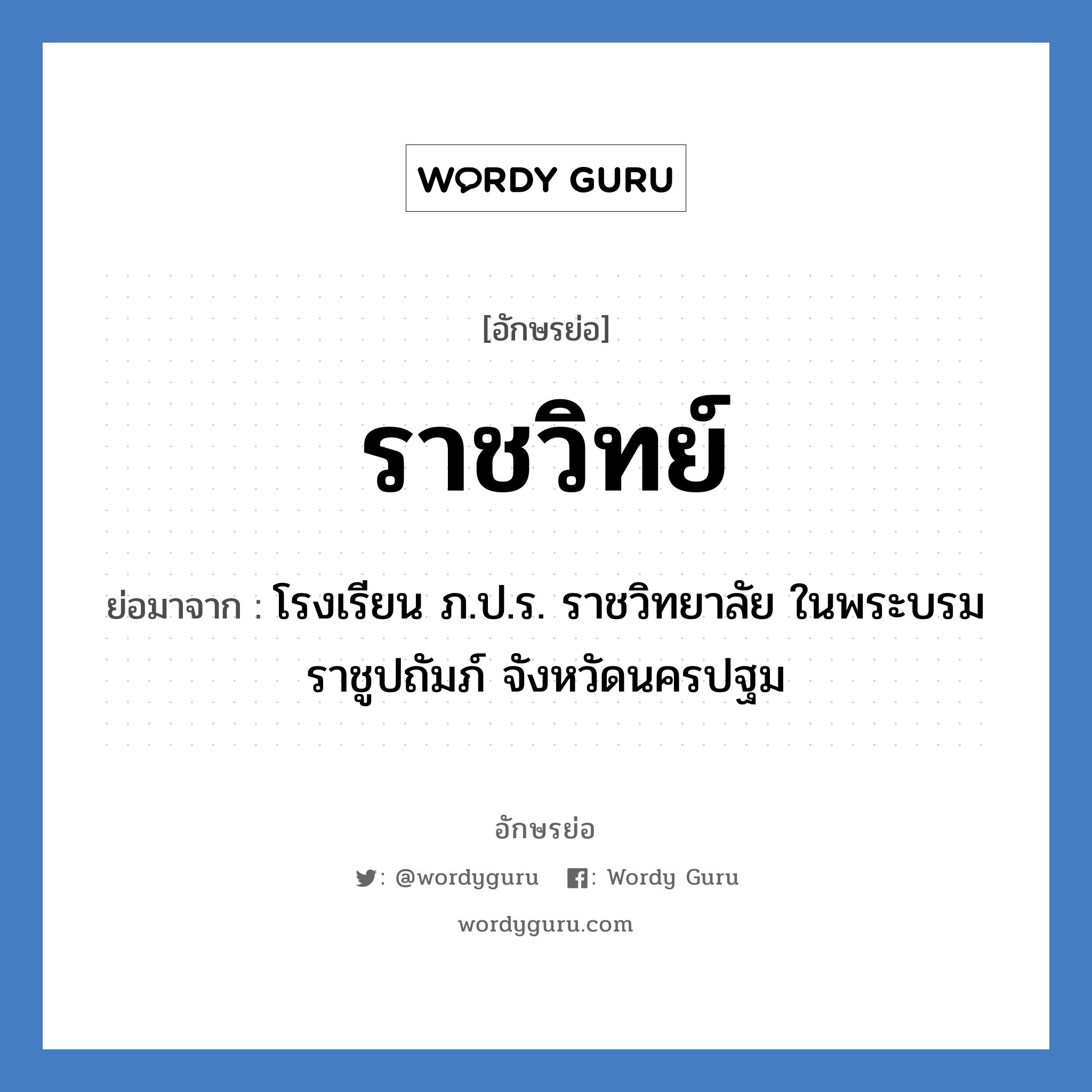 ราชวิทย์ ย่อมาจาก?, อักษรย่อ ราชวิทย์ ย่อมาจาก โรงเรียน ภ.ป.ร. ราชวิทยาลัย ในพระบรมราชูปถัมภ์ จังหวัดนครปฐม หมวด ชื่อโรงเรียน หมวด ชื่อโรงเรียน