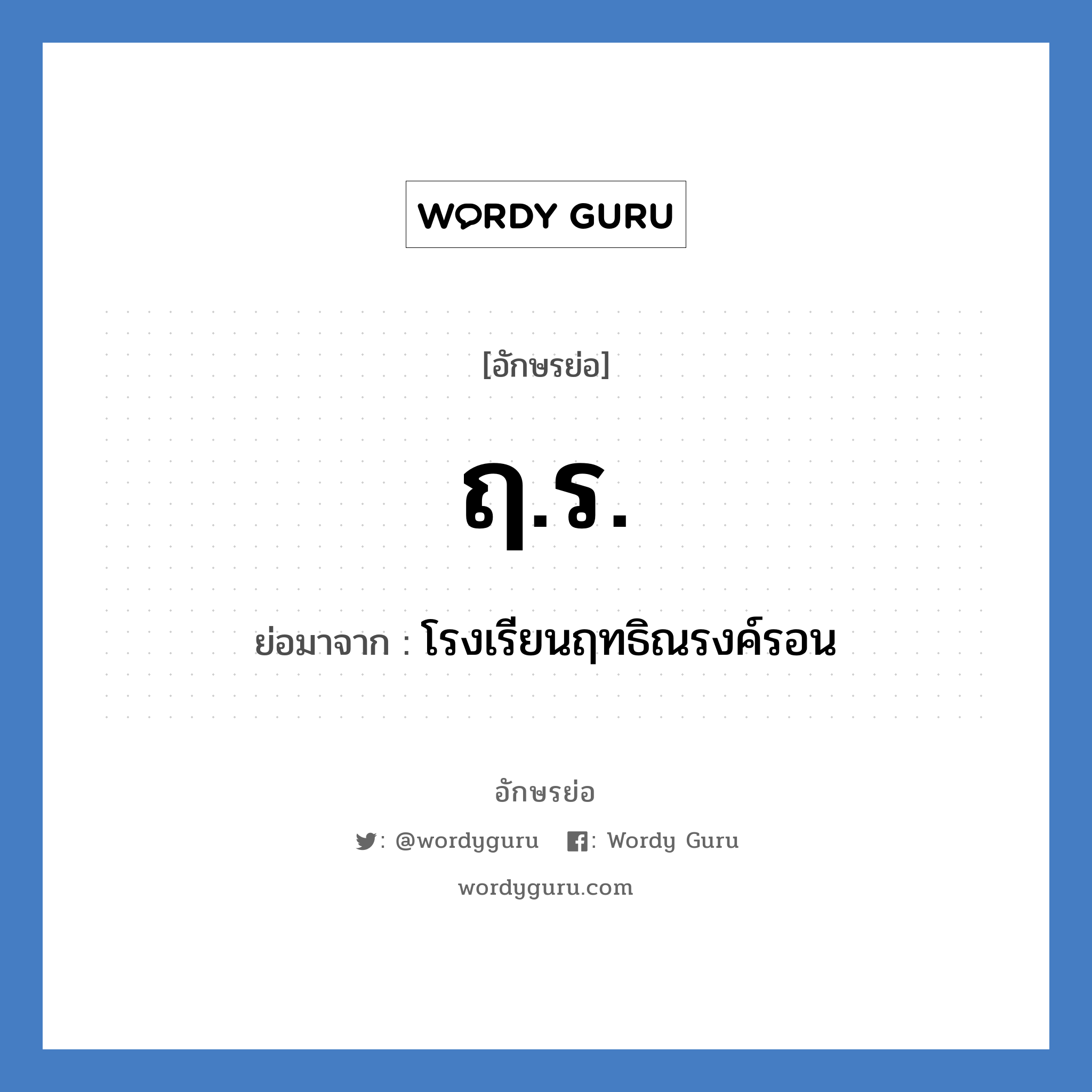 ฤ.ร. ย่อมาจาก?, อักษรย่อ ฤ.ร. ย่อมาจาก โรงเรียนฤทธิณรงค์รอน หมวด ชื่อโรงเรียน หมวด ชื่อโรงเรียน