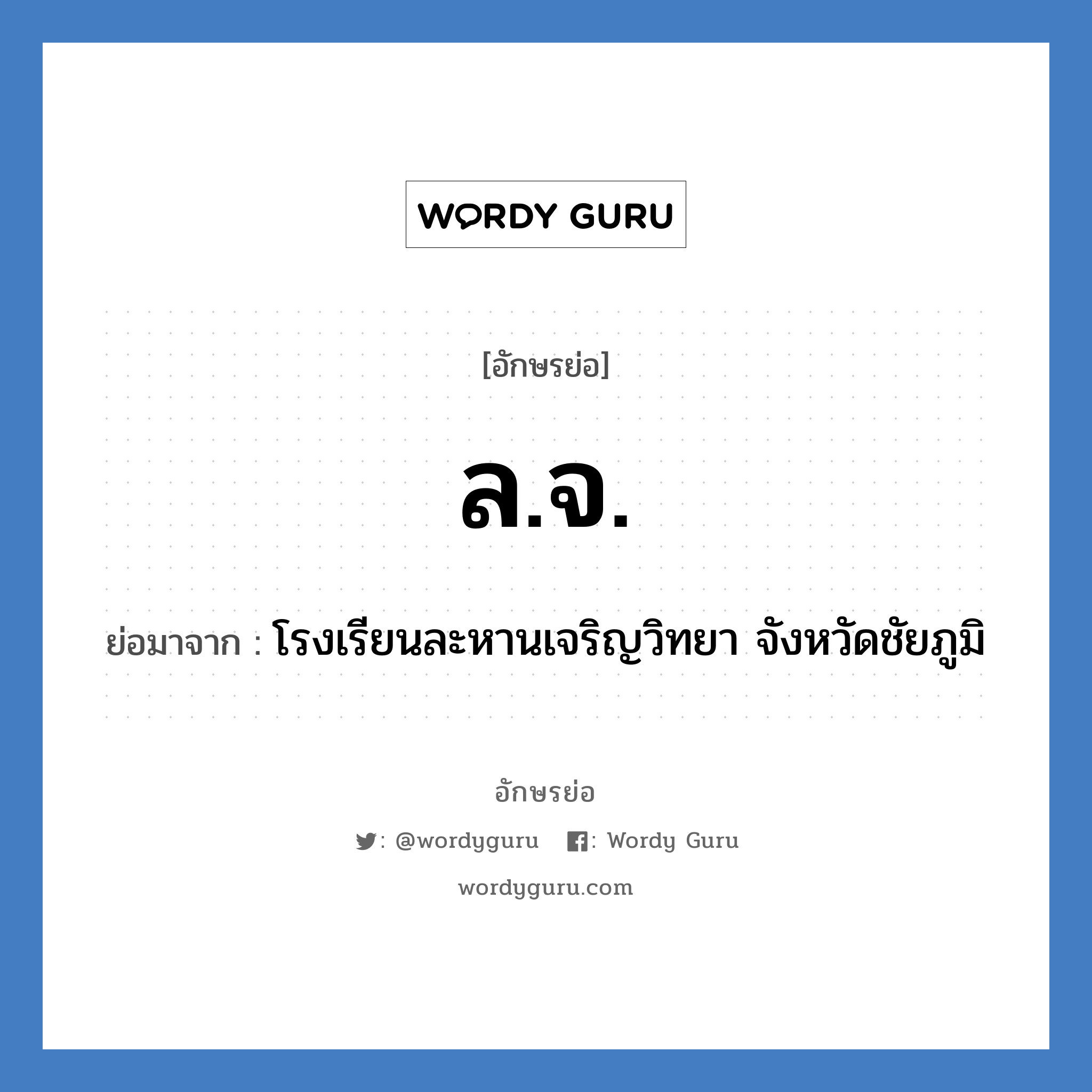 ล.จ. ย่อมาจาก?, อักษรย่อ ล.จ. ย่อมาจาก โรงเรียนละหานเจริญวิทยา จังหวัดชัยภูมิ หมวด ชื่อโรงเรียน หมวด ชื่อโรงเรียน