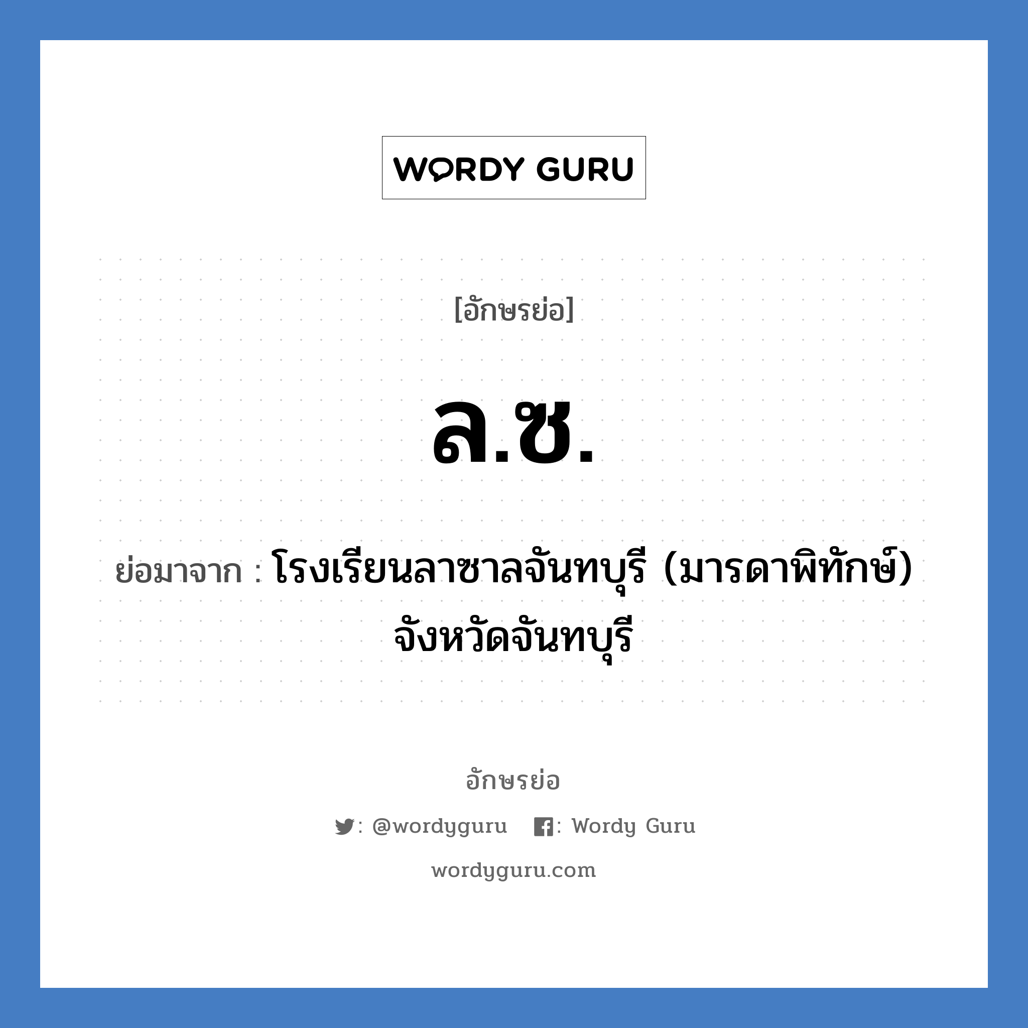 ล.ซ. ย่อมาจาก?, อักษรย่อ ล.ซ. ย่อมาจาก โรงเรียนลาซาลจันทบุรี (มารดาพิทักษ์) จังหวัดจันทบุรี หมวด ชื่อโรงเรียน หมวด ชื่อโรงเรียน