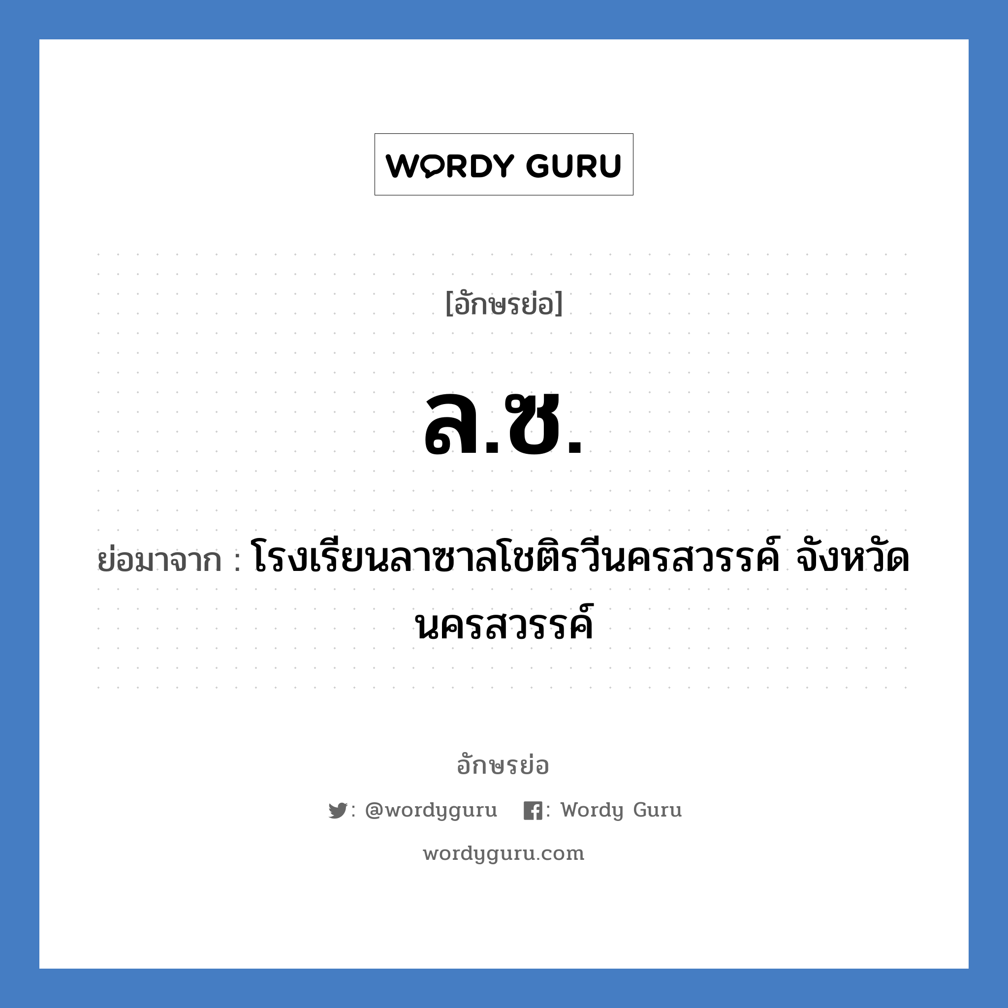 ล.ซ. ย่อมาจาก?, อักษรย่อ ล.ซ. ย่อมาจาก โรงเรียนลาซาลโชติรวีนครสวรรค์ จังหวัดนครสวรรค์ หมวด ชื่อโรงเรียน หมวด ชื่อโรงเรียน