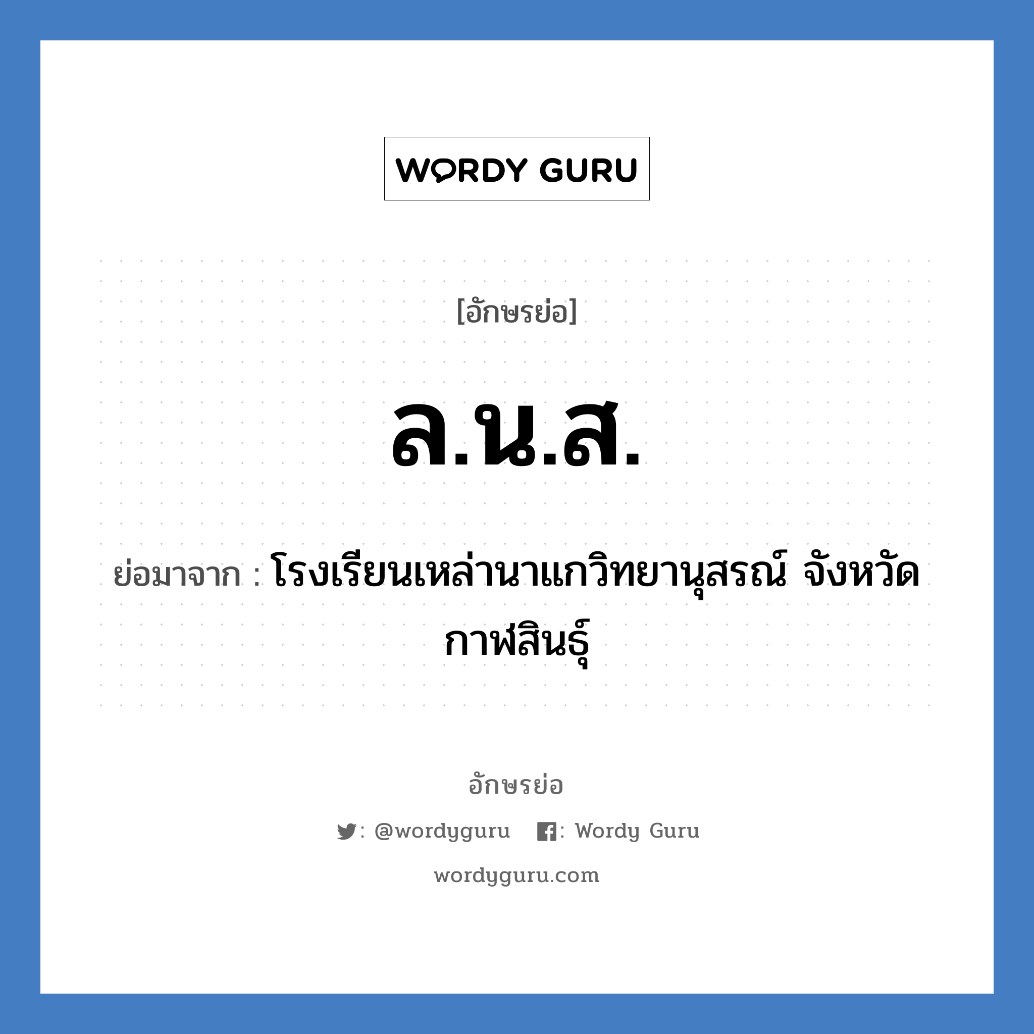 ล.น.ส. ย่อมาจาก?, อักษรย่อ ล.น.ส. ย่อมาจาก โรงเรียนเหล่านาแกวิทยานุสรณ์ จังหวัดกาฬสินธุ์ หมวด ชื่อโรงเรียน หมวด ชื่อโรงเรียน