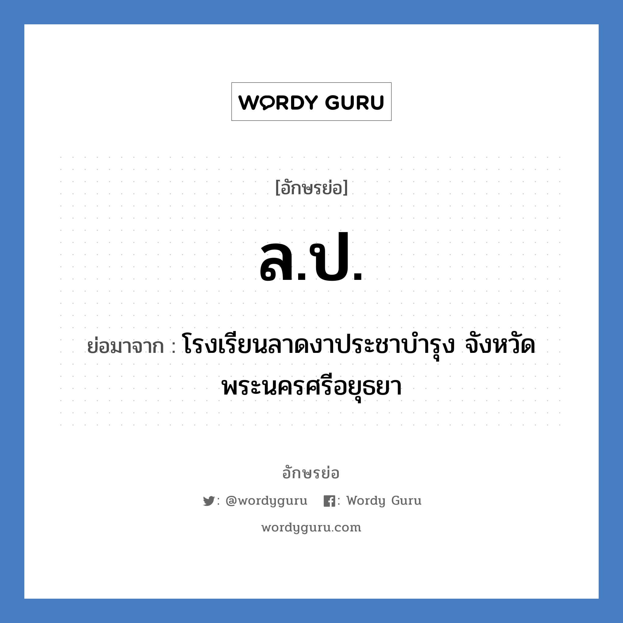 ล.ป. ย่อมาจาก?, อักษรย่อ ล.ป. ย่อมาจาก โรงเรียนลาดงาประชาบำรุง จังหวัดพระนครศรีอยุธยา หมวด ชื่อโรงเรียน หมวด ชื่อโรงเรียน