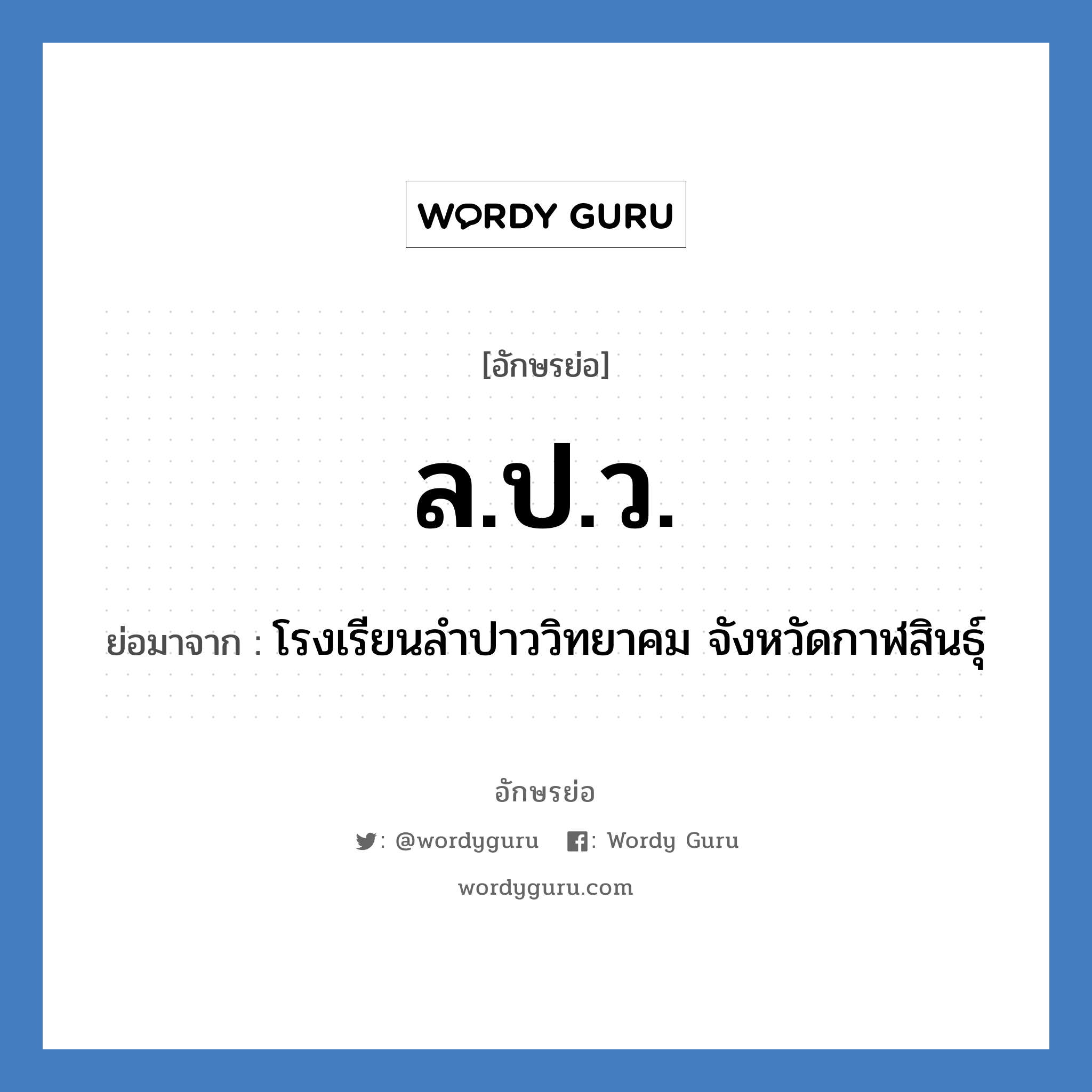 ล.ป.ว. ย่อมาจาก?, อักษรย่อ ล.ป.ว. ย่อมาจาก โรงเรียนลำปาววิทยาคม จังหวัดกาฬสินธุ์ หมวด ชื่อโรงเรียน หมวด ชื่อโรงเรียน