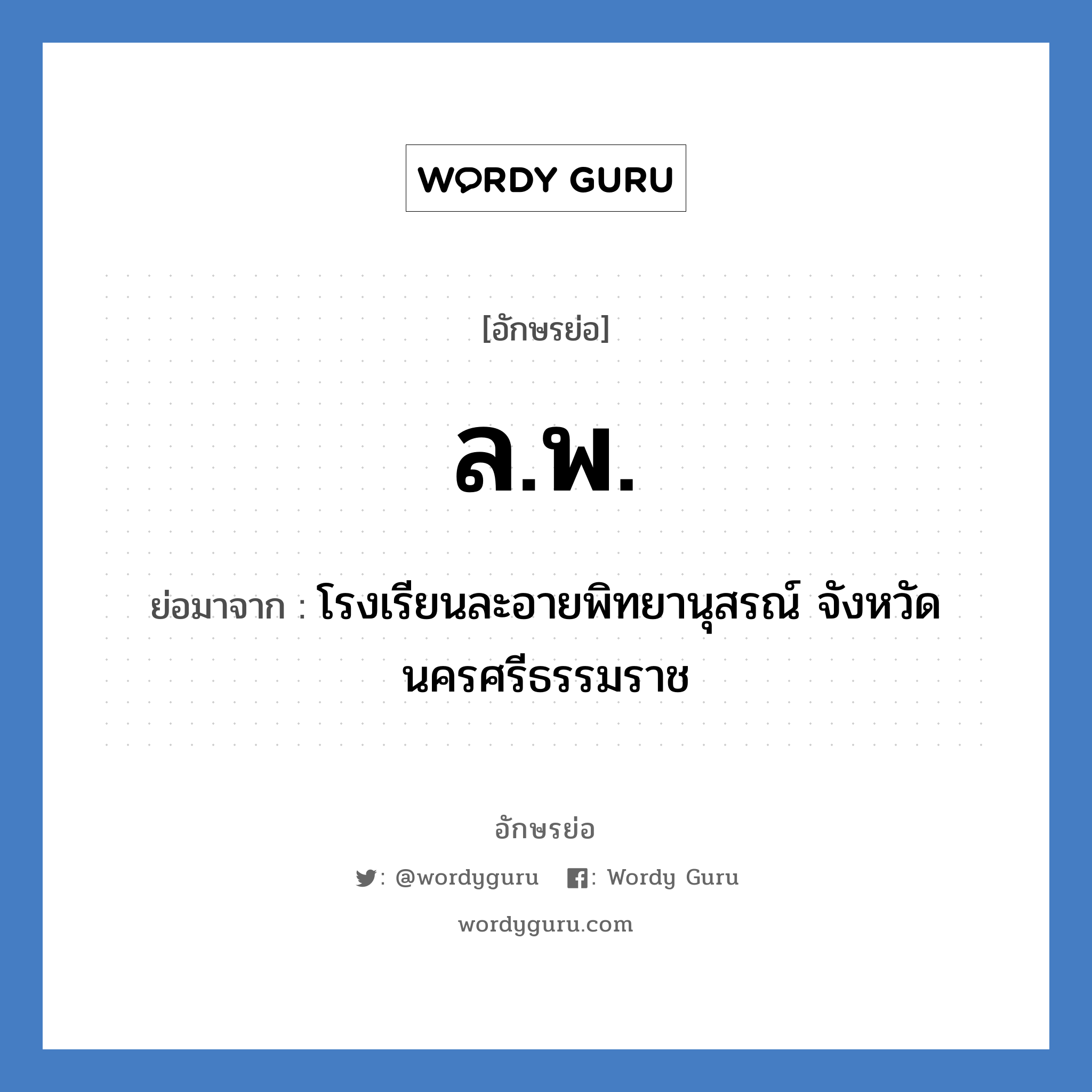 ล.พ. ย่อมาจาก?, อักษรย่อ ล.พ. ย่อมาจาก โรงเรียนละอายพิทยานุสรณ์ จังหวัดนครศรีธรรมราช หมวด ชื่อโรงเรียน หมวด ชื่อโรงเรียน